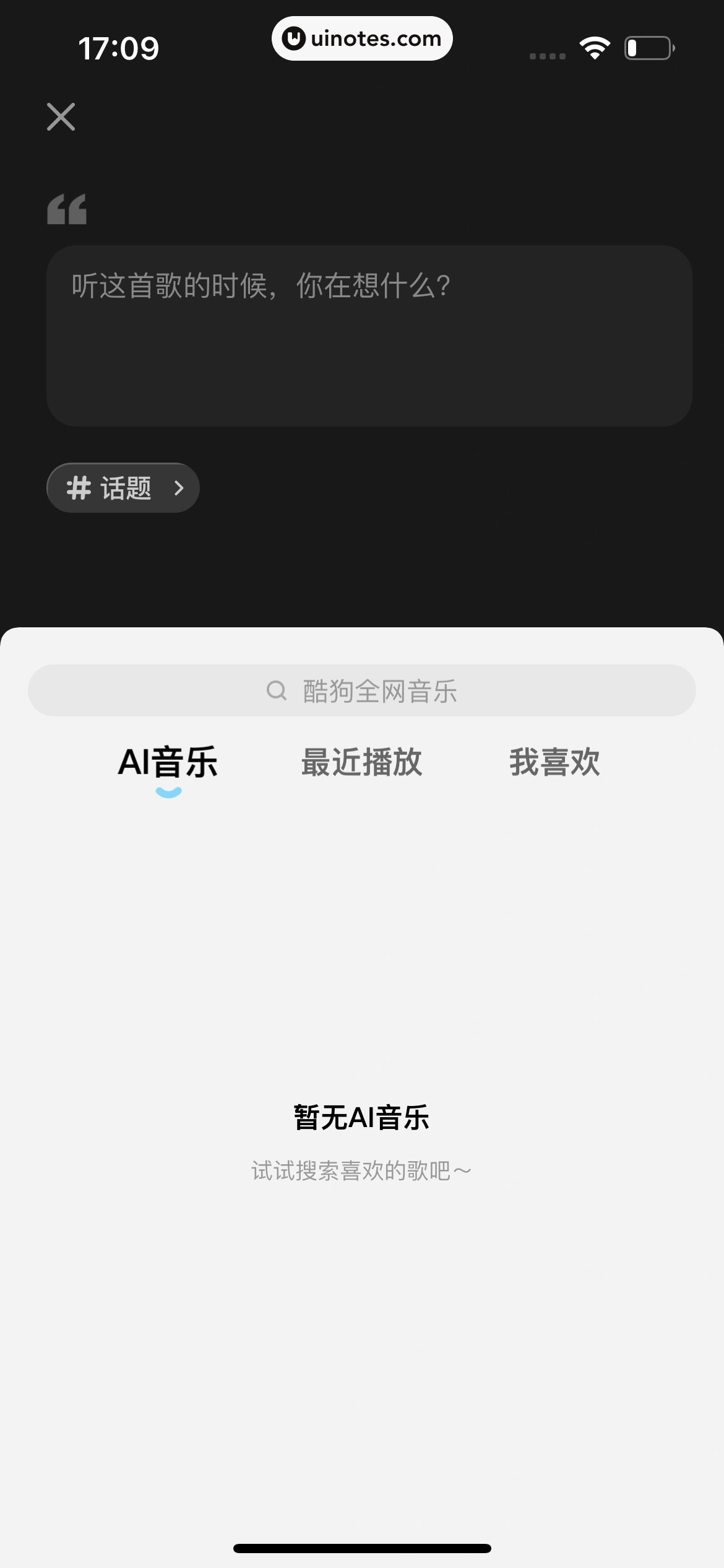 酷狗概念版 App 截图 204 - UI Notes