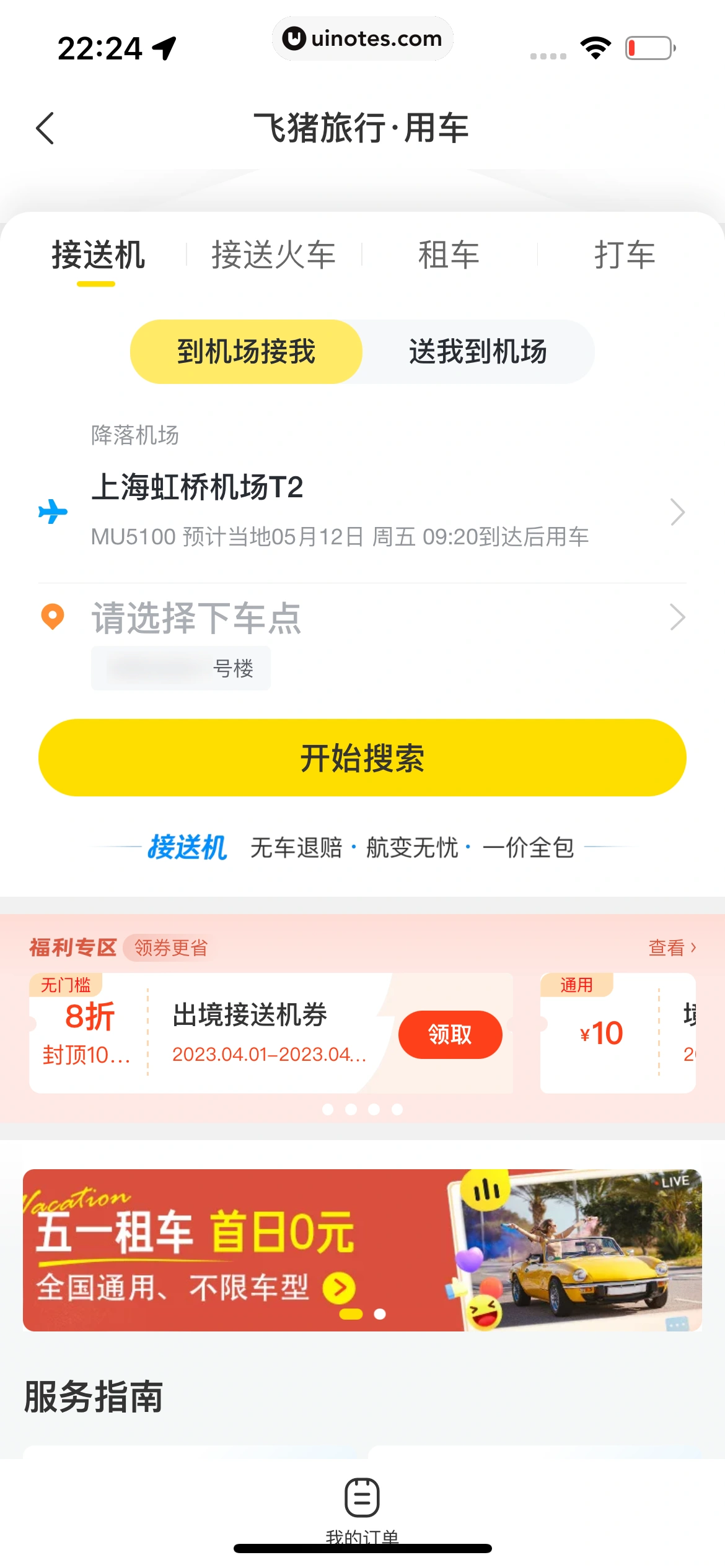 飞猪旅行 App 截图 391 - UI Notes