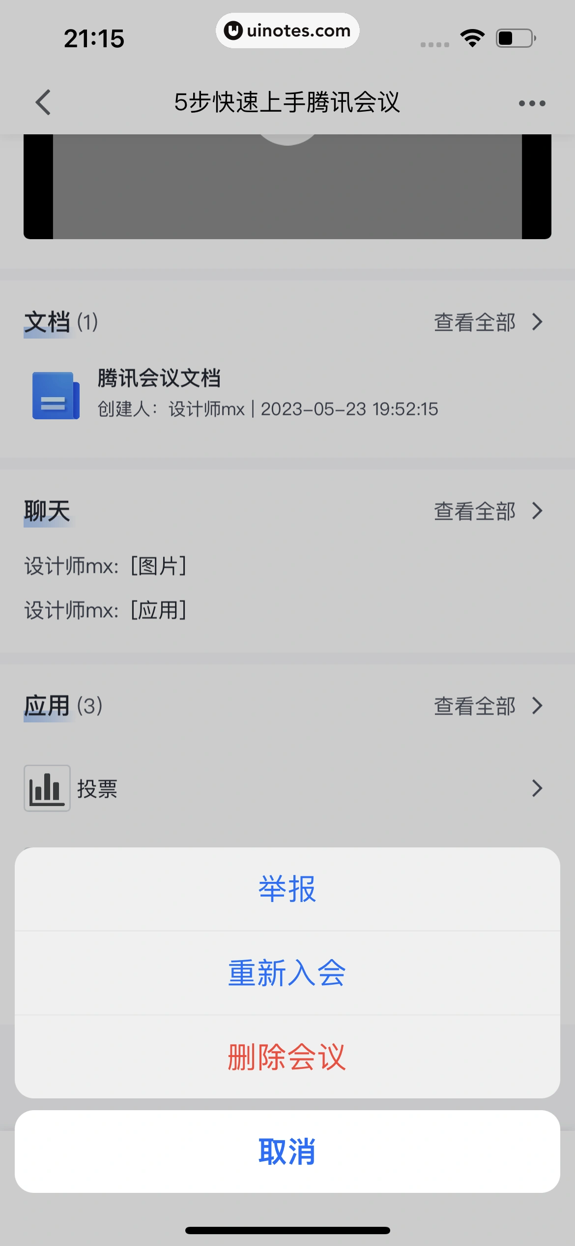 腾讯会议 App 截图 224 - UI Notes