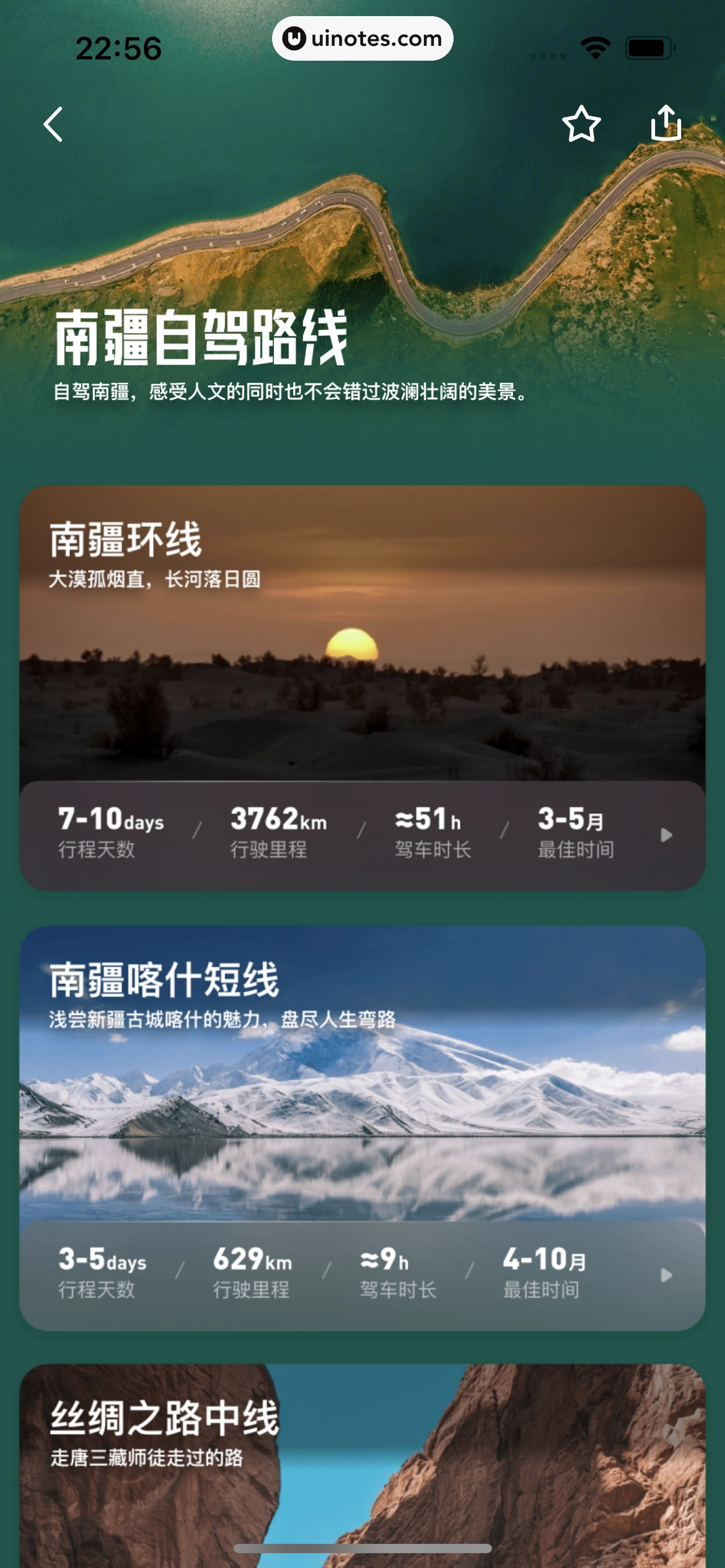 马蜂窝 App 截图 110 - UI Notes