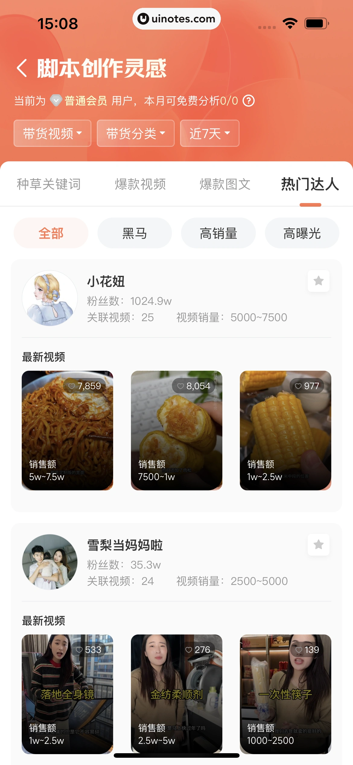 蝉妈妈 App 截图 400 - UI Notes