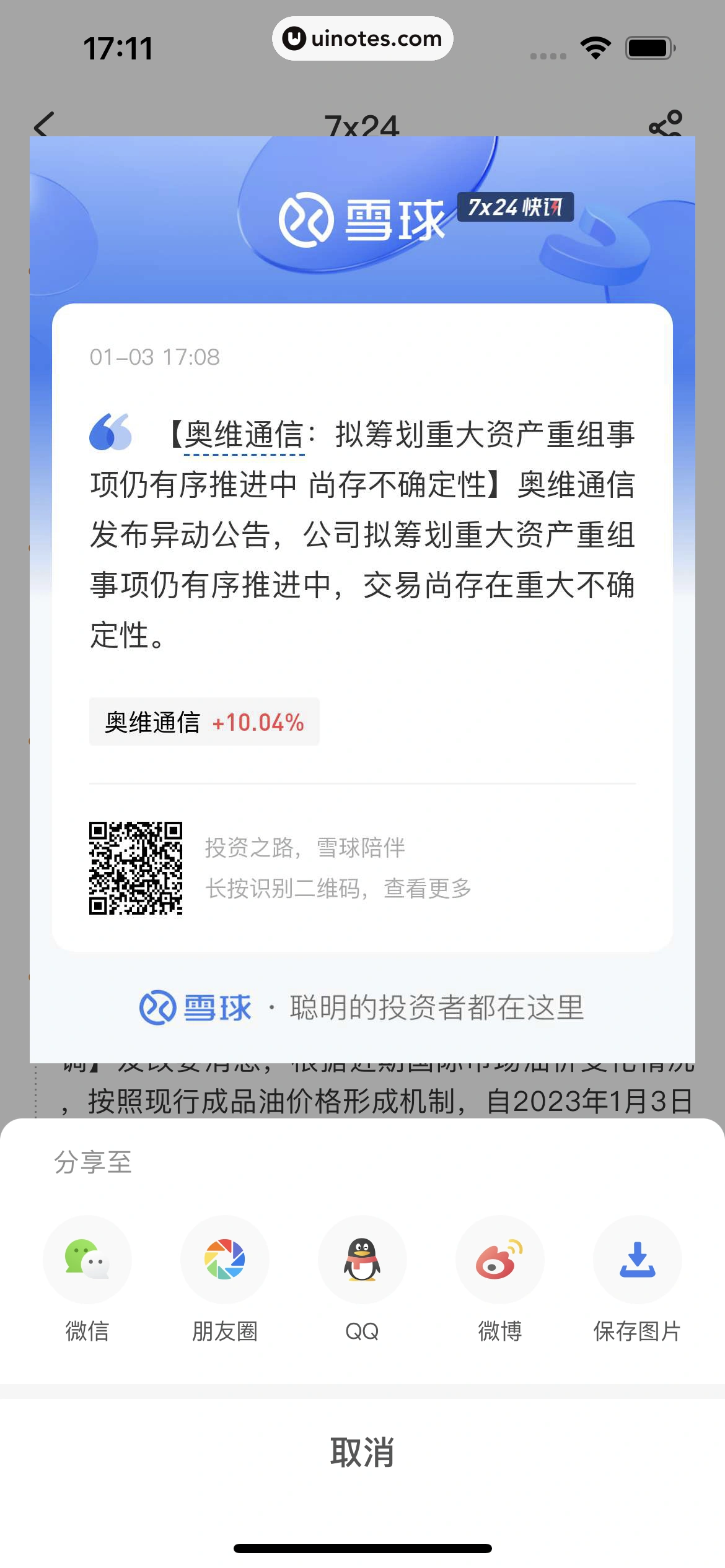 雪球 App 截图 133 - UI Notes