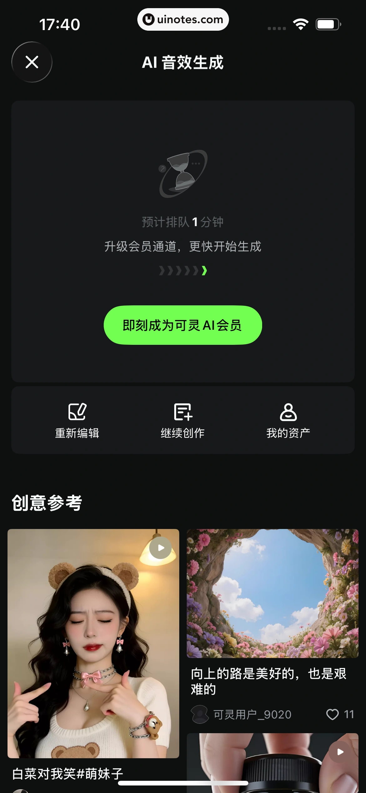 可灵AI App 截图 152 - UI Notes