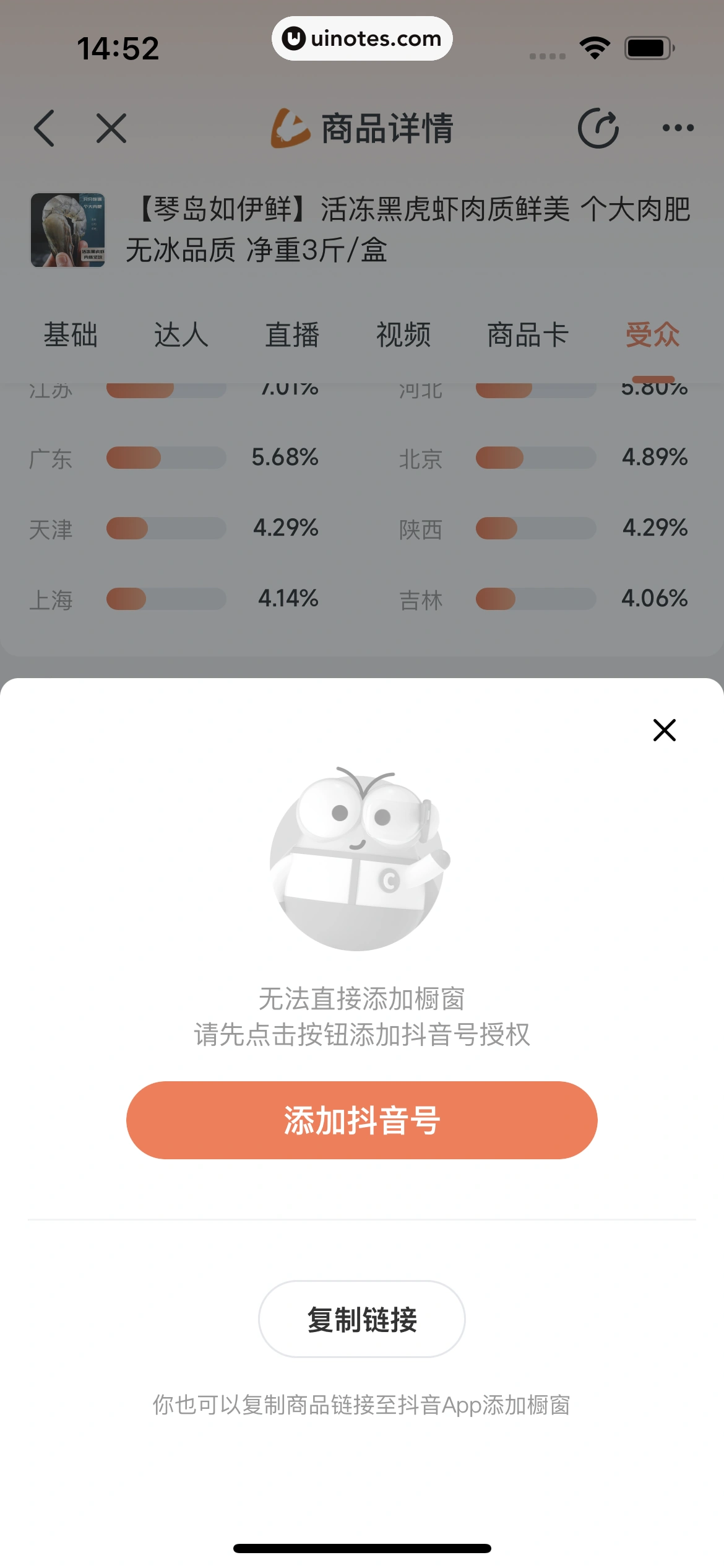 蝉妈妈 App 截图 265 - UI Notes