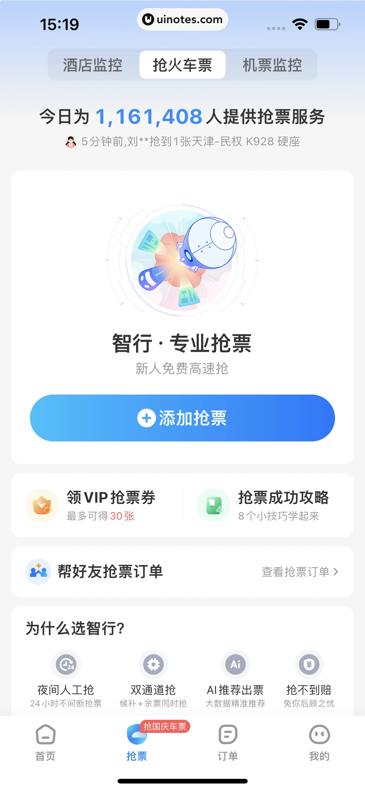 智行火车票 App 截图 255 - UI Notes