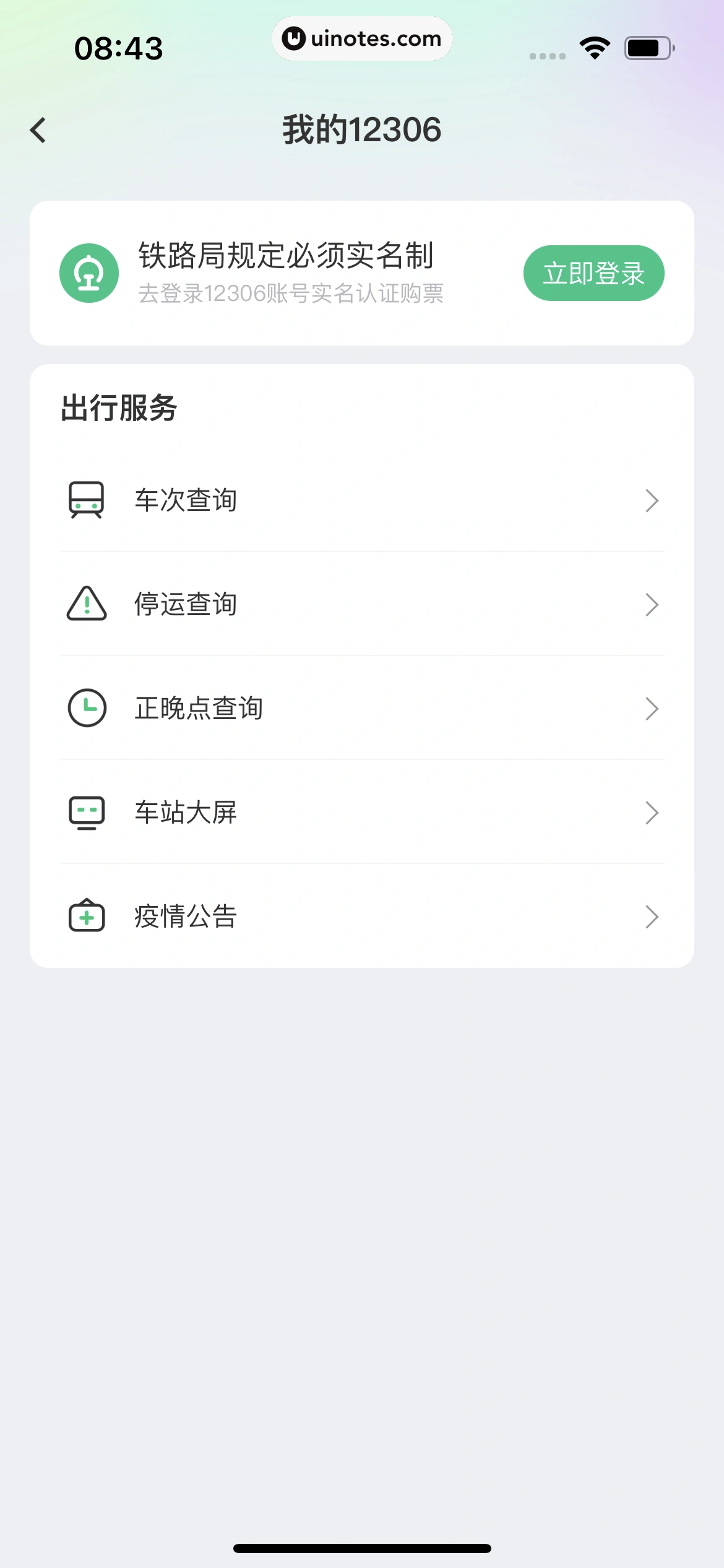 同程旅行 App 截图 218 - UI Notes