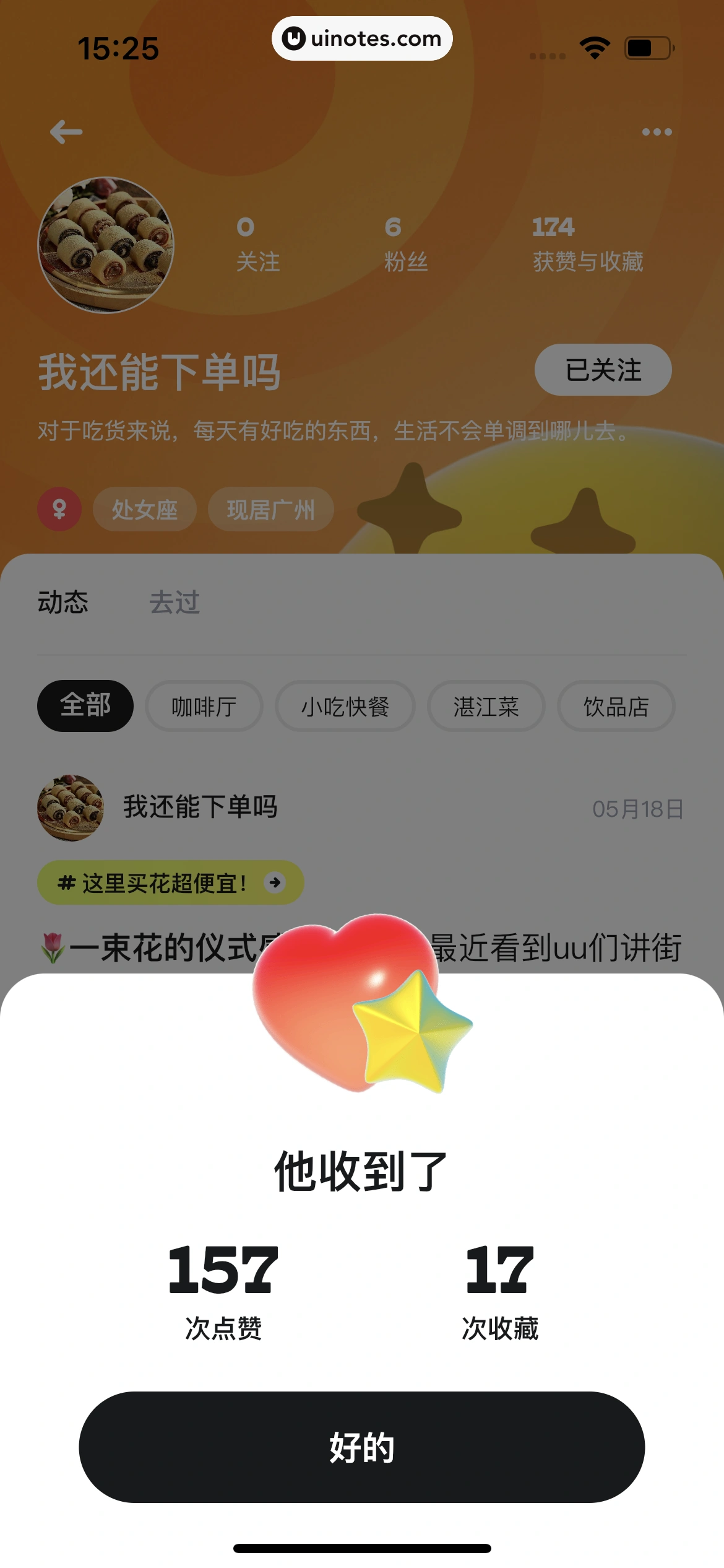 吃货笔记 App 截图 098 - UI Notes