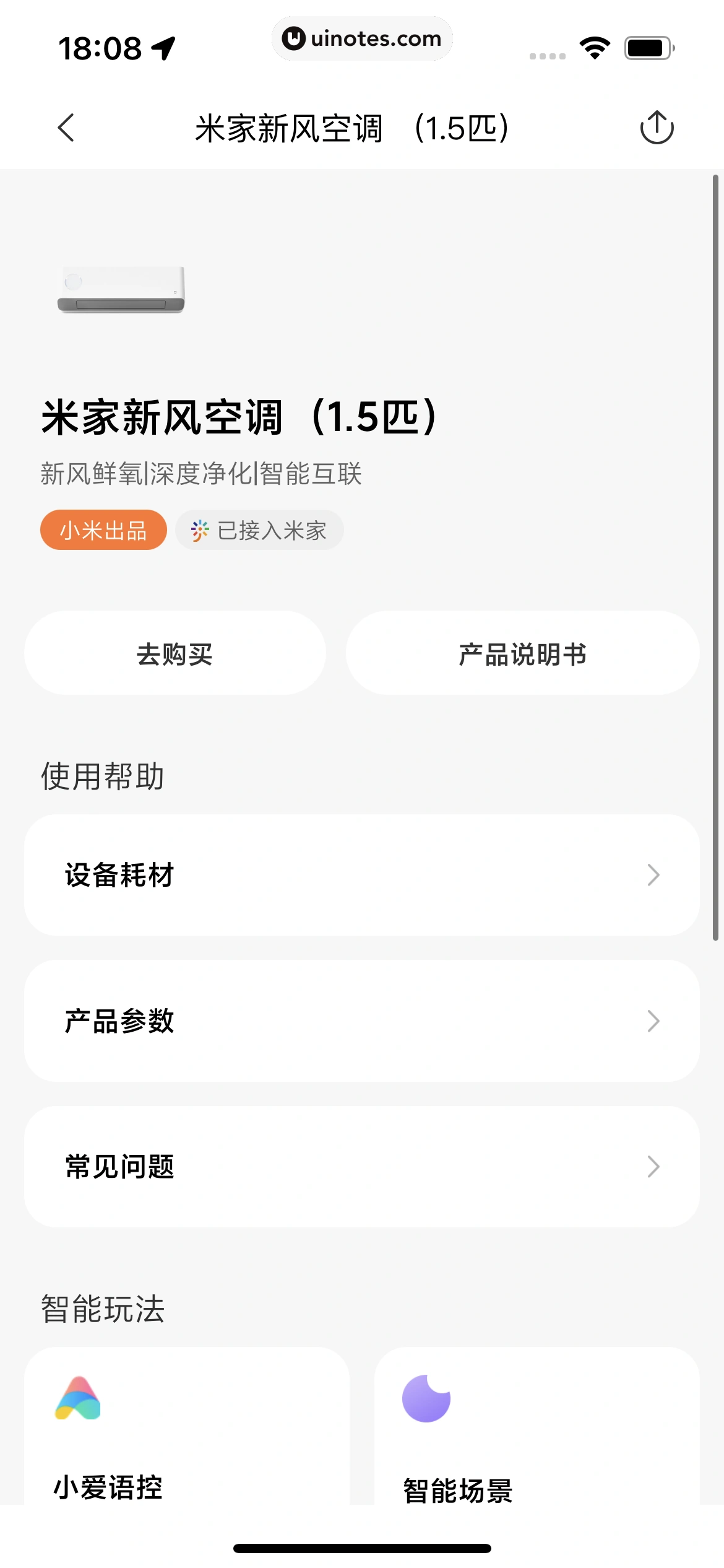 米家 App 截图 186 - UI Notes