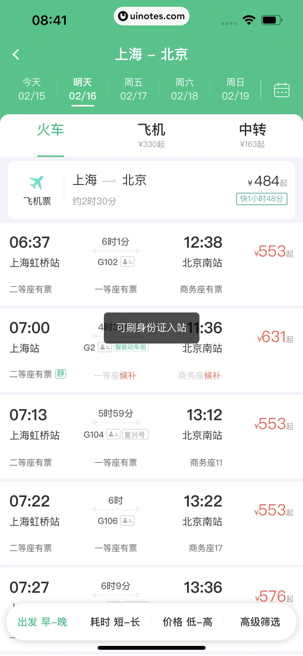同程旅行 App 截图 192 - UI Notes