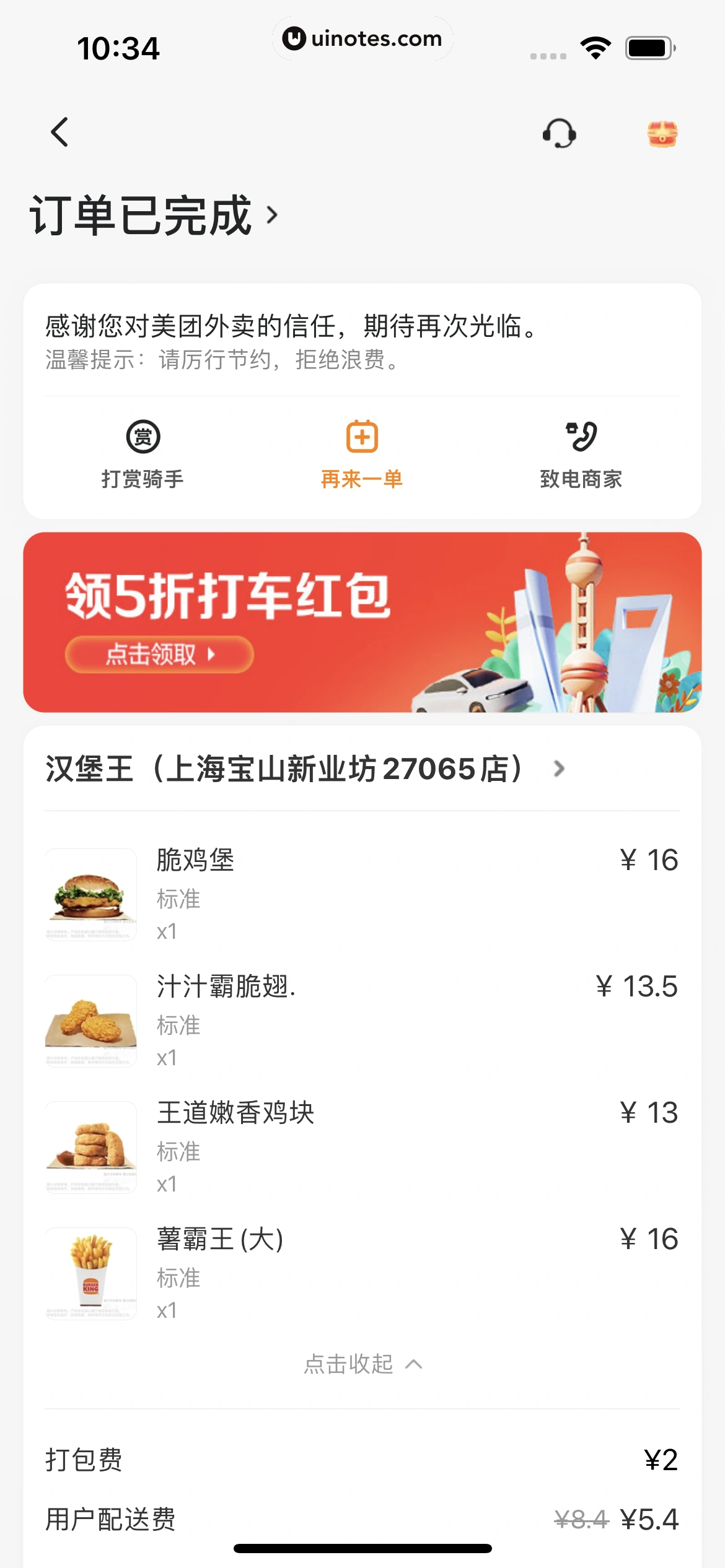 美团外卖 App 截图 106 - UI Notes
