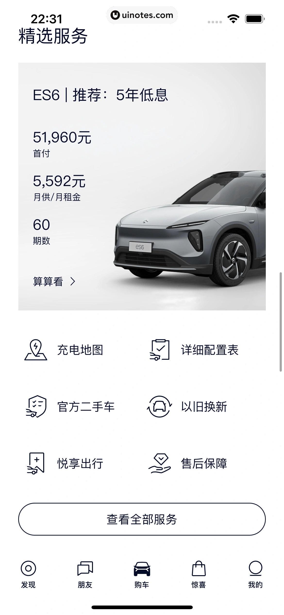 蔚来 App 截图 212 - UI Notes