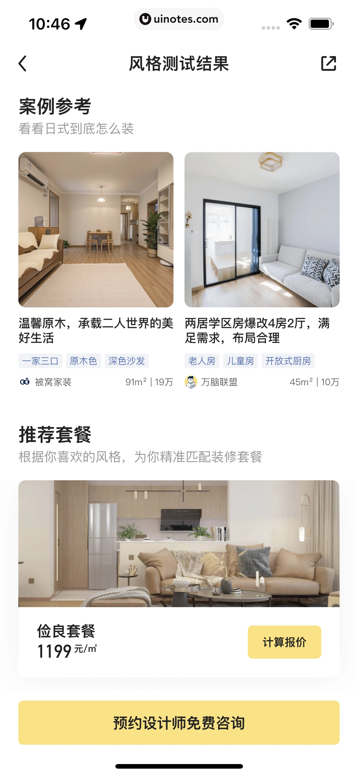 被窝家装 App 截图 176 - UI Notes