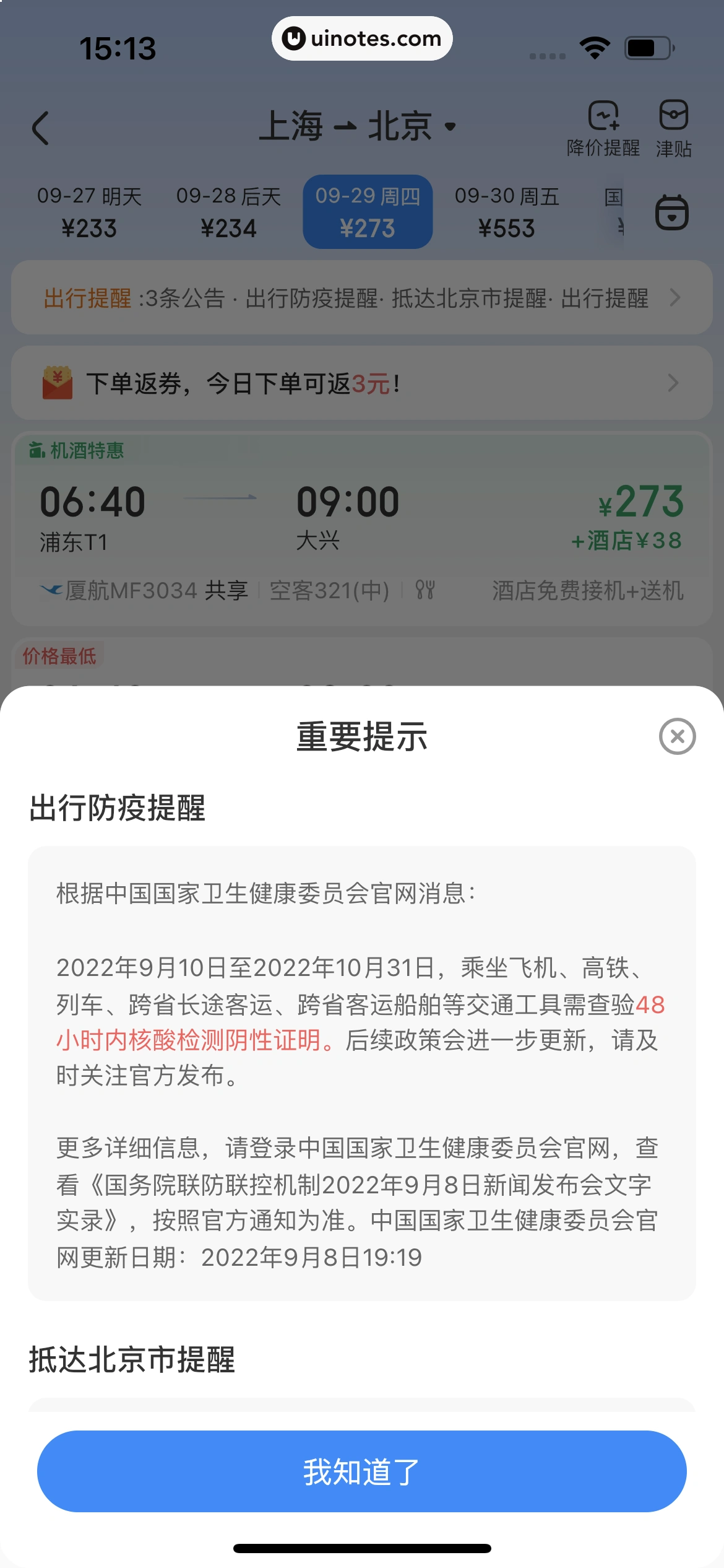 智行火车票 App 截图 211 - UI Notes