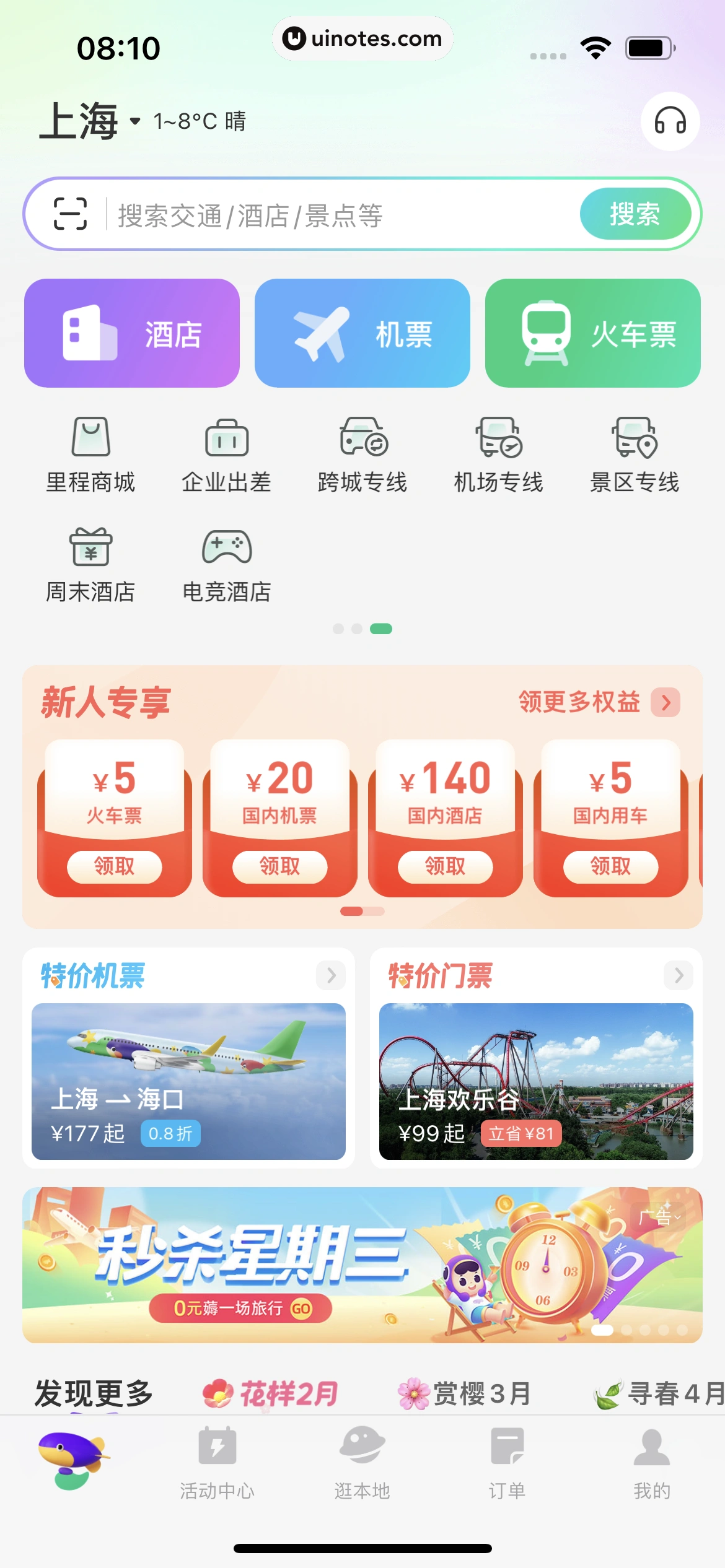 同程旅行 App 截图 015 - UI Notes
