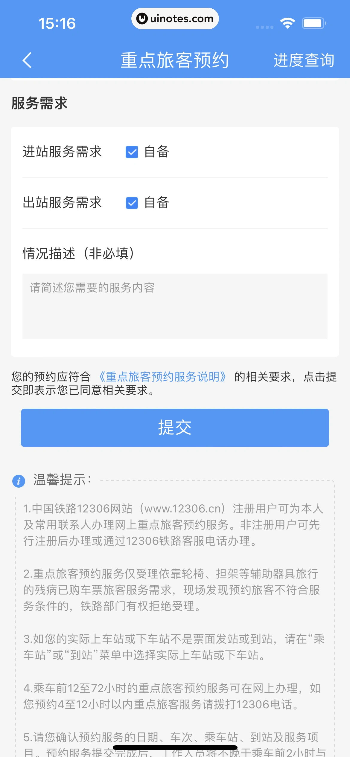 铁路12306 App 截图 056 - UI Notes