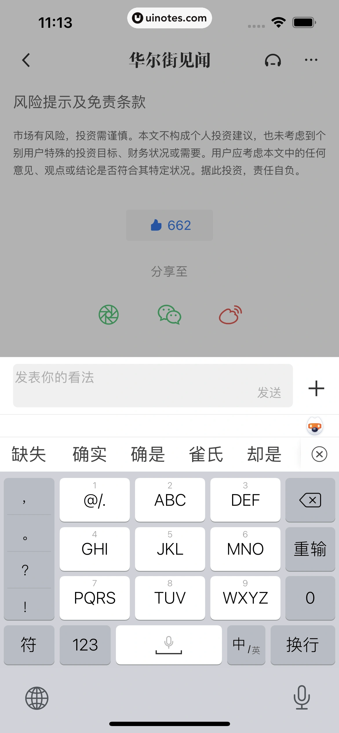 华尔街见闻 App 截图 027 - UI Notes