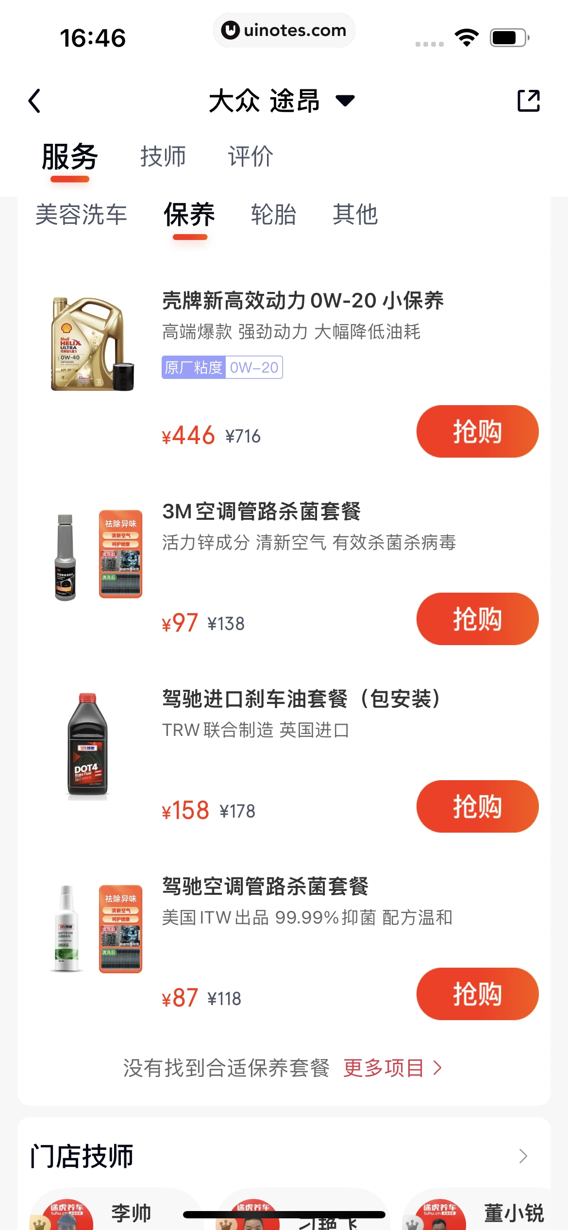 途虎养车 App 截图 138 - UI Notes