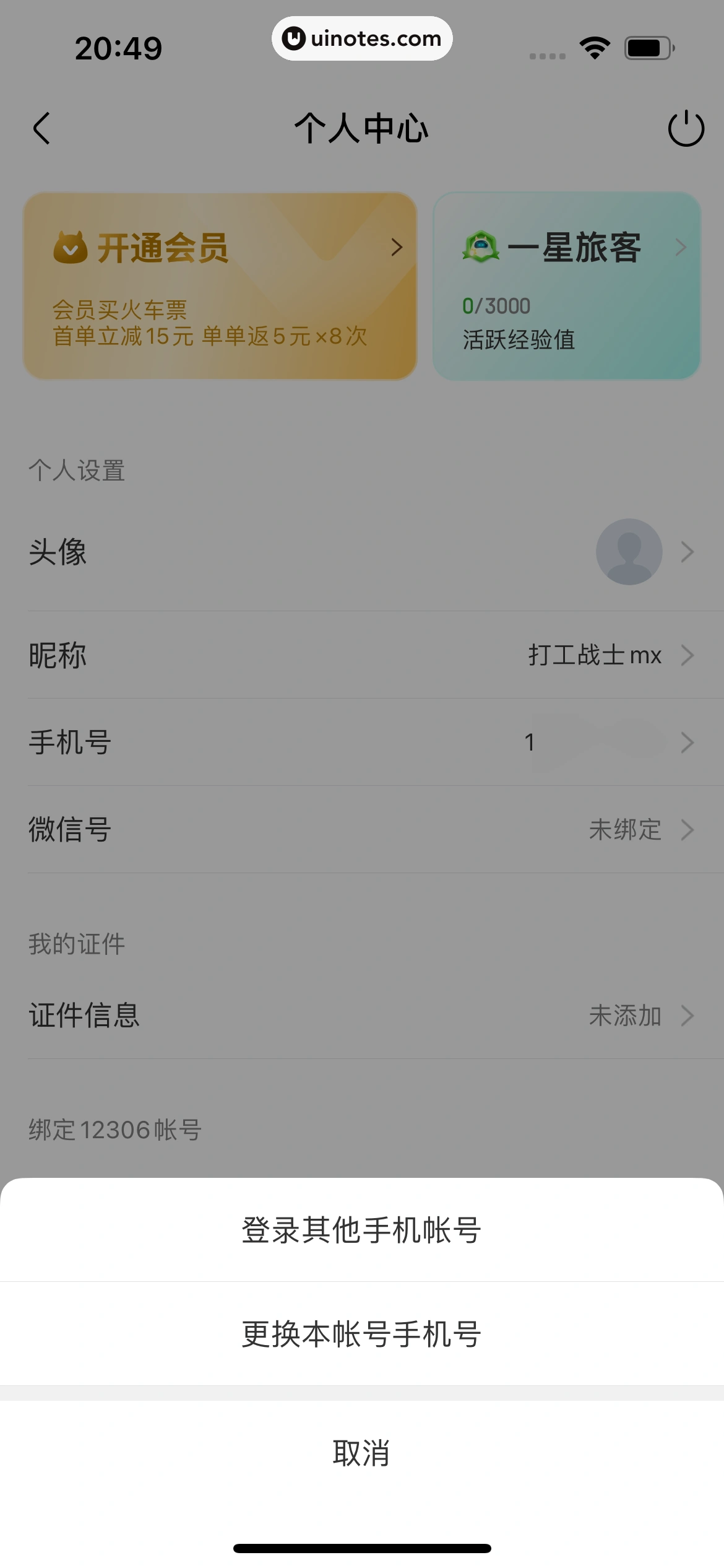 高铁管家 App 截图 841 - UI Notes
