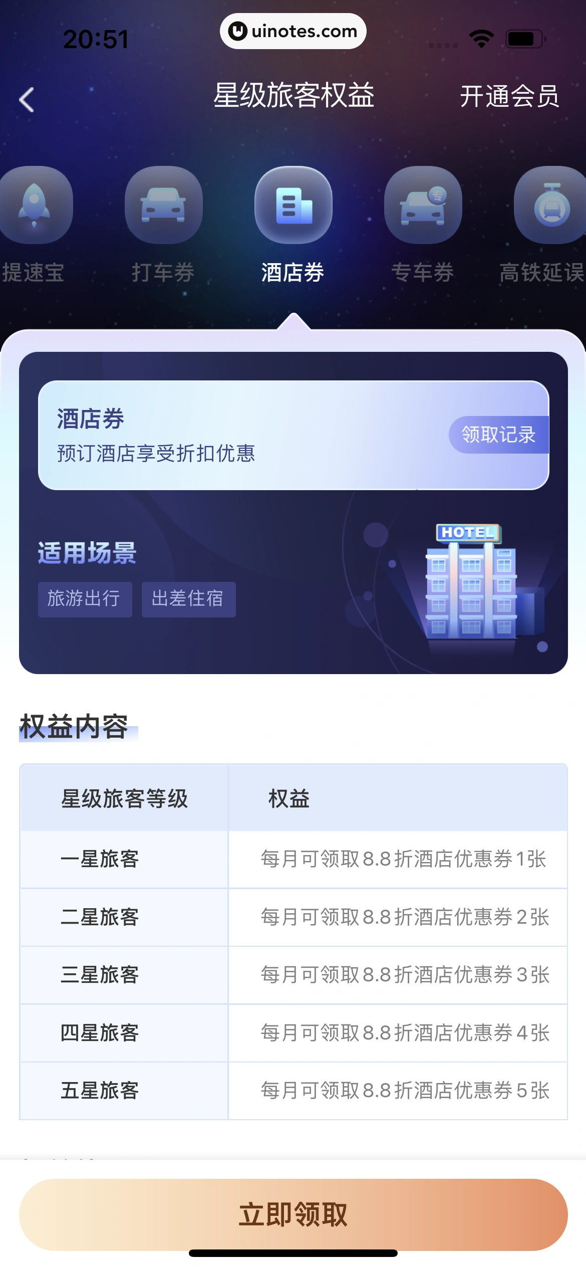 高铁管家 App 截图 869 - UI Notes