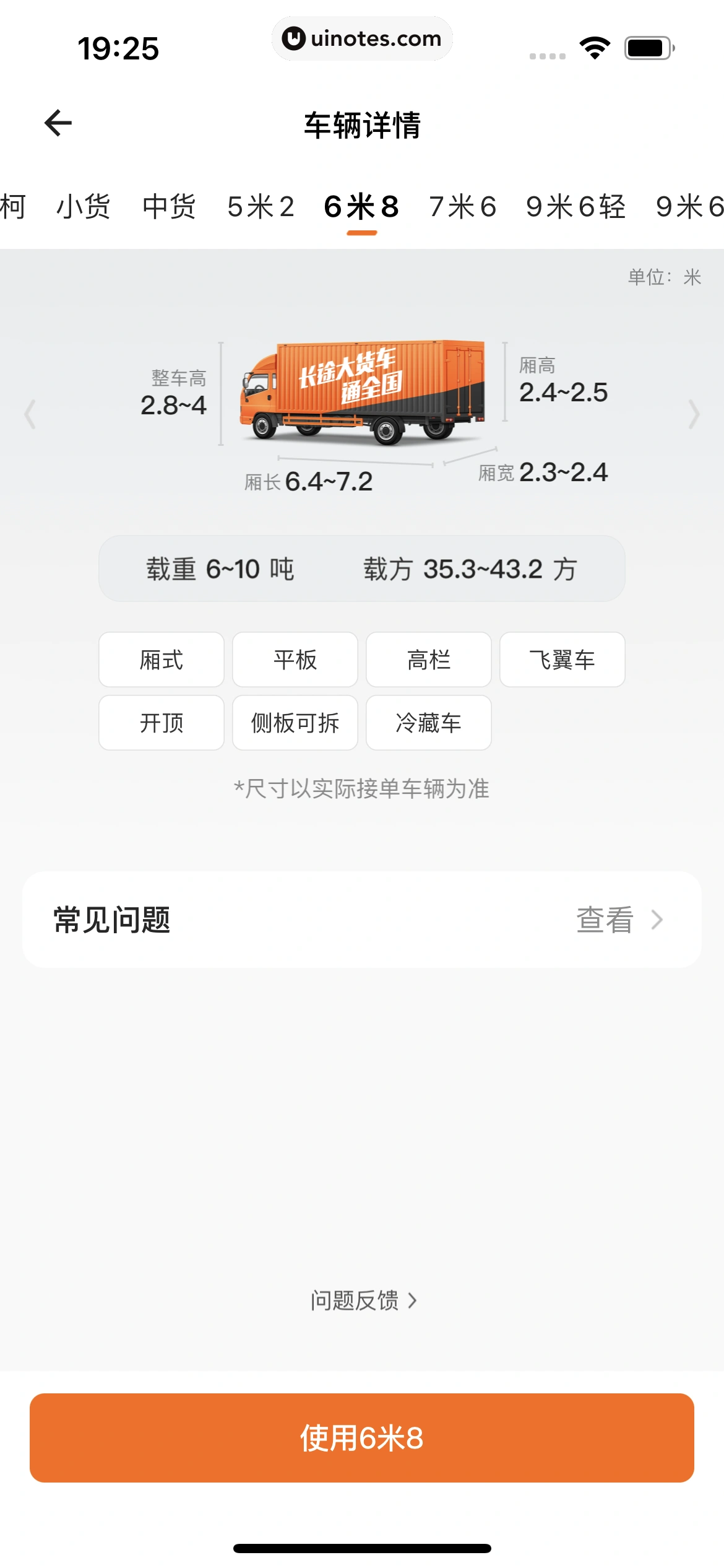 货拉拉 App 截图 116 - UI Notes