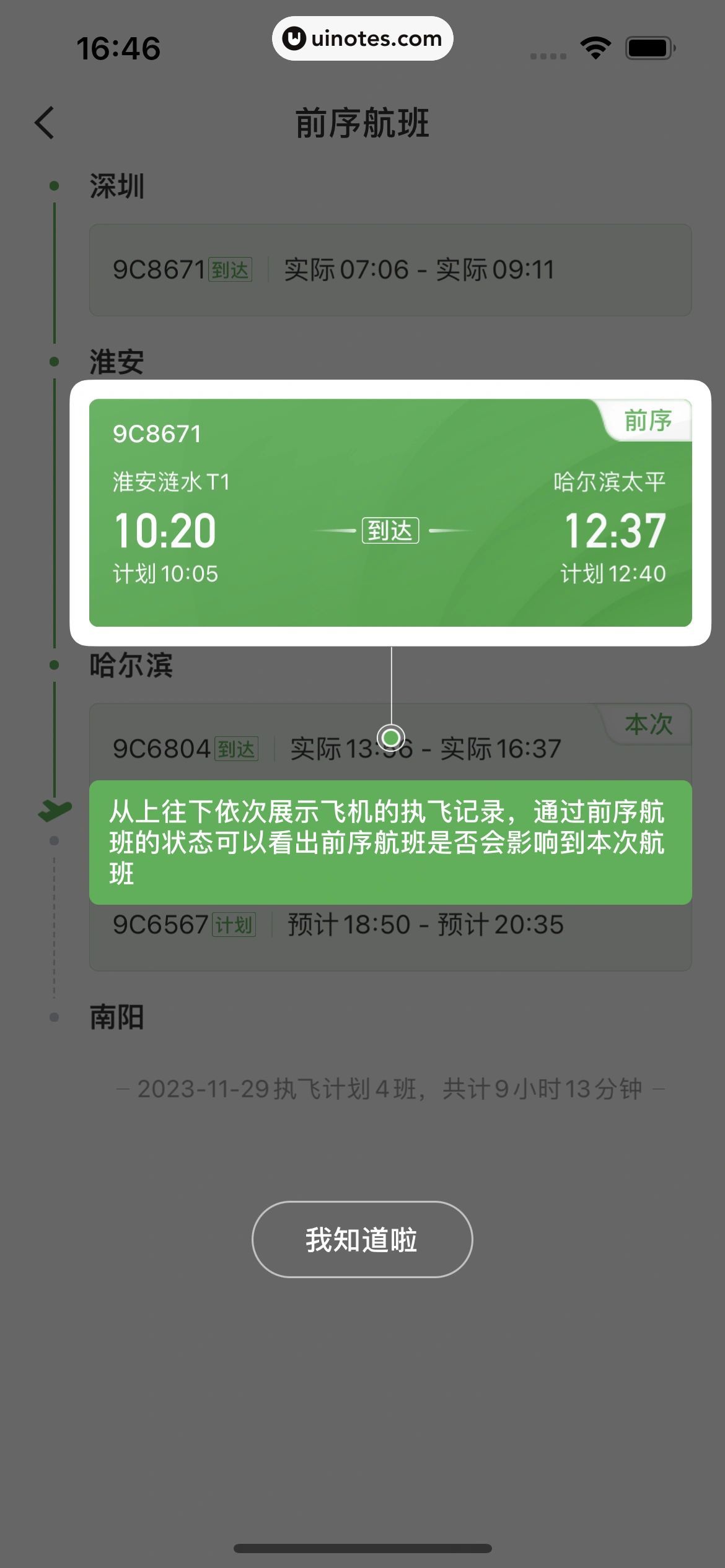 航旅纵横 App 截图 118 - UI Notes