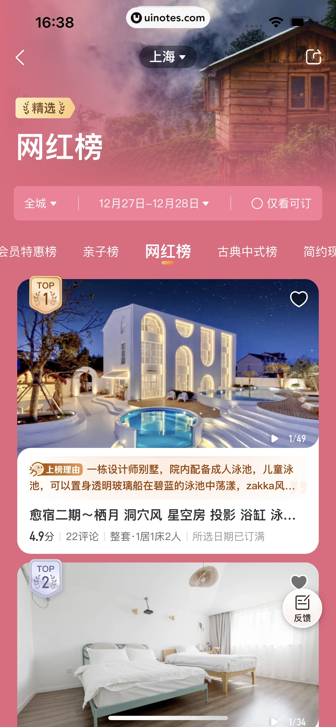 携程旅行 App 截图 0267 - UI Notes
