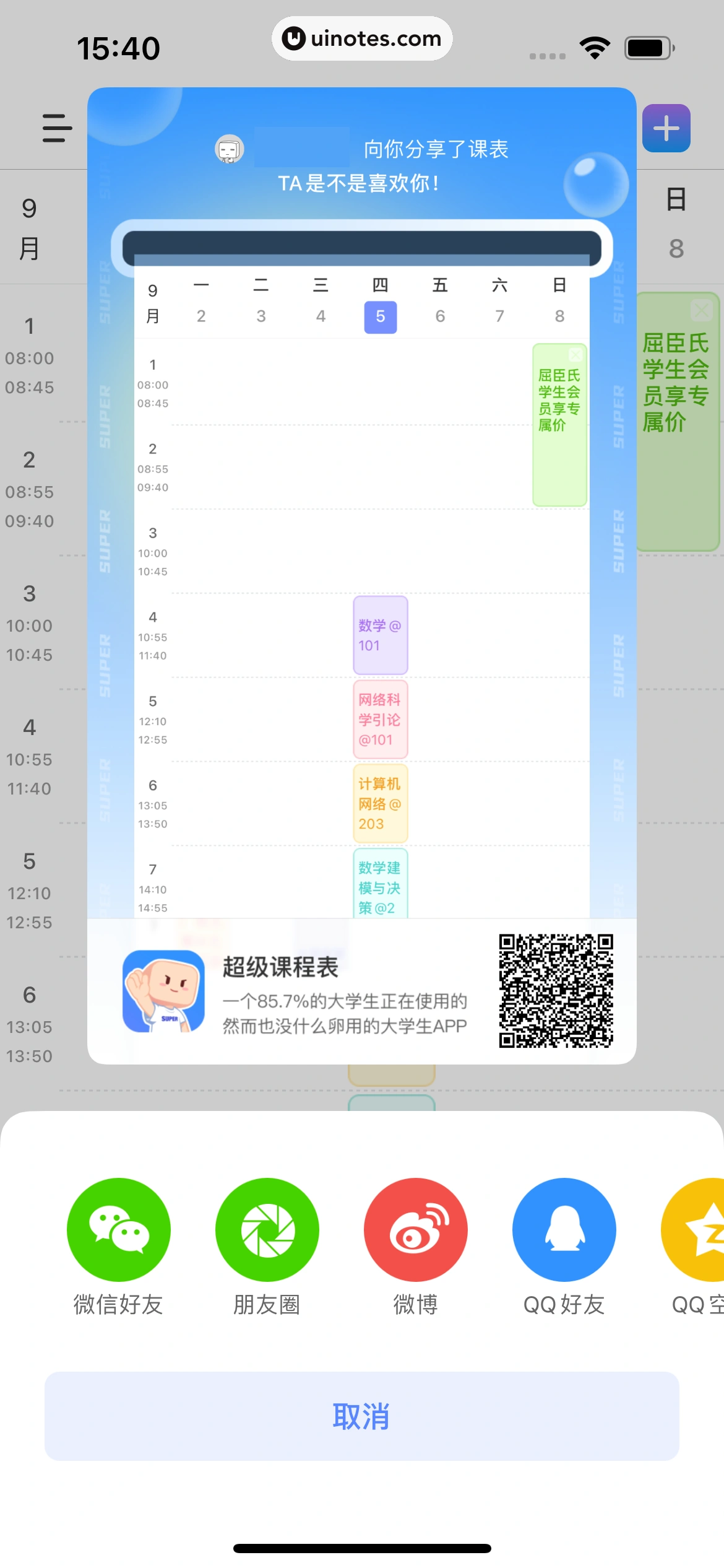 超级课程表 App 截图 098 - UI Notes