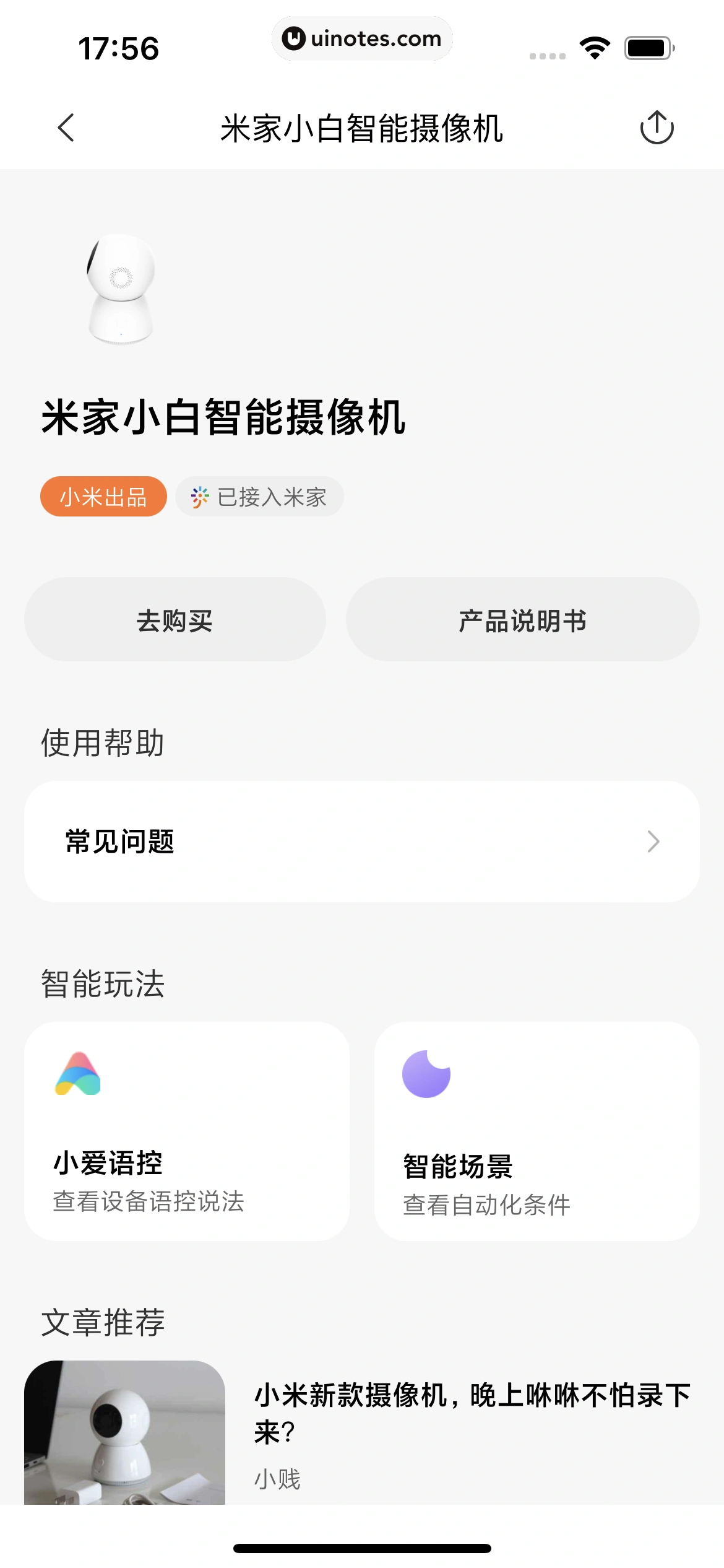 米家 App 截图 082 - UI Notes