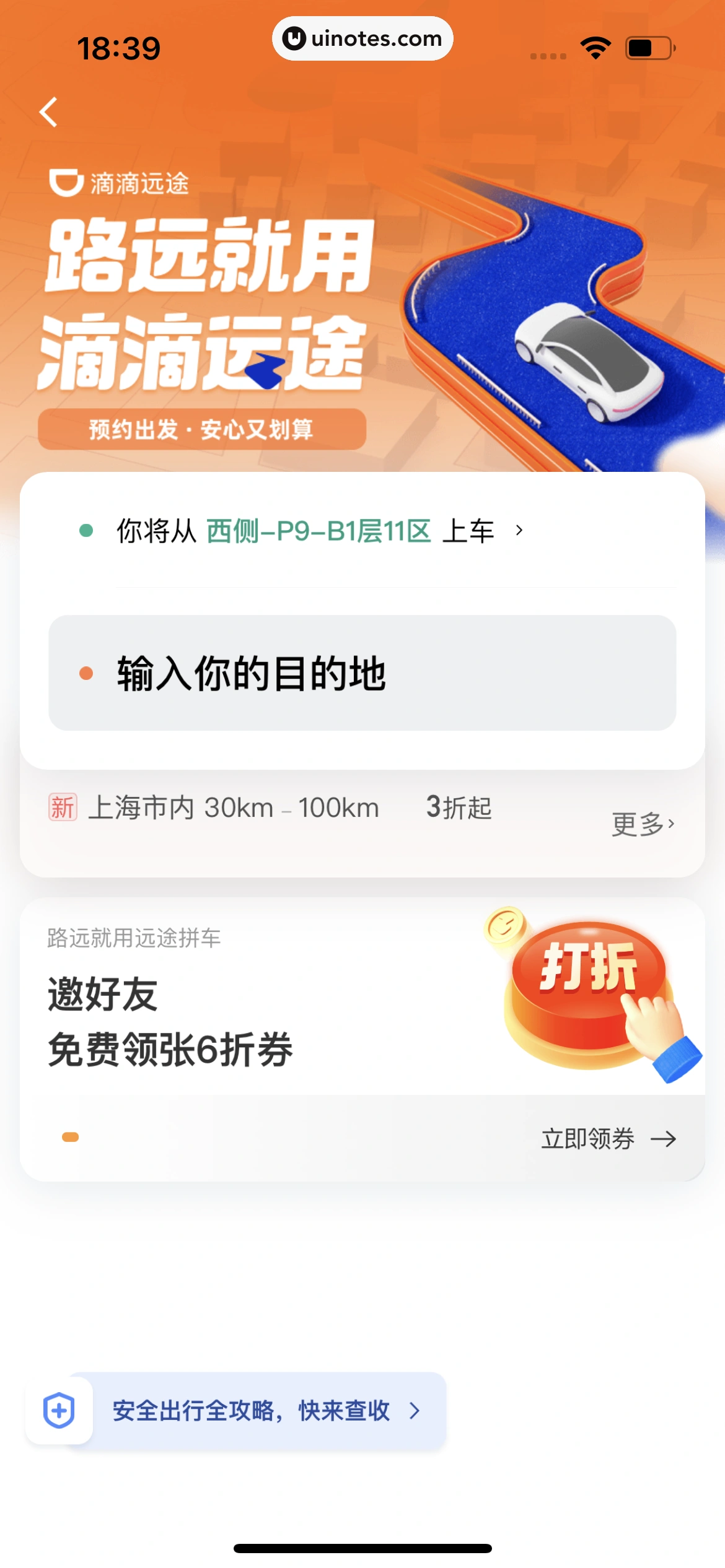 滴滴出行 App 截图 171 - UI Notes