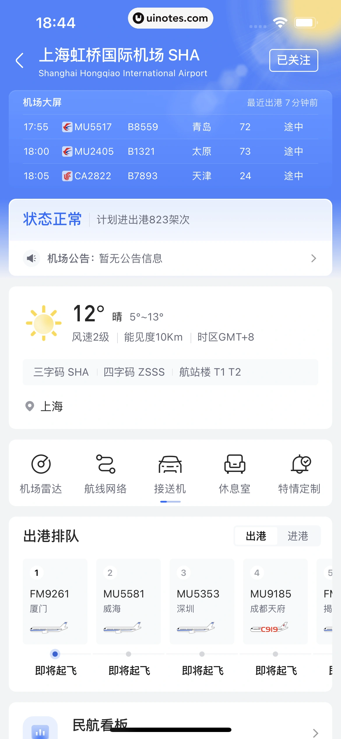 高铁管家 App 截图 524 - UI Notes