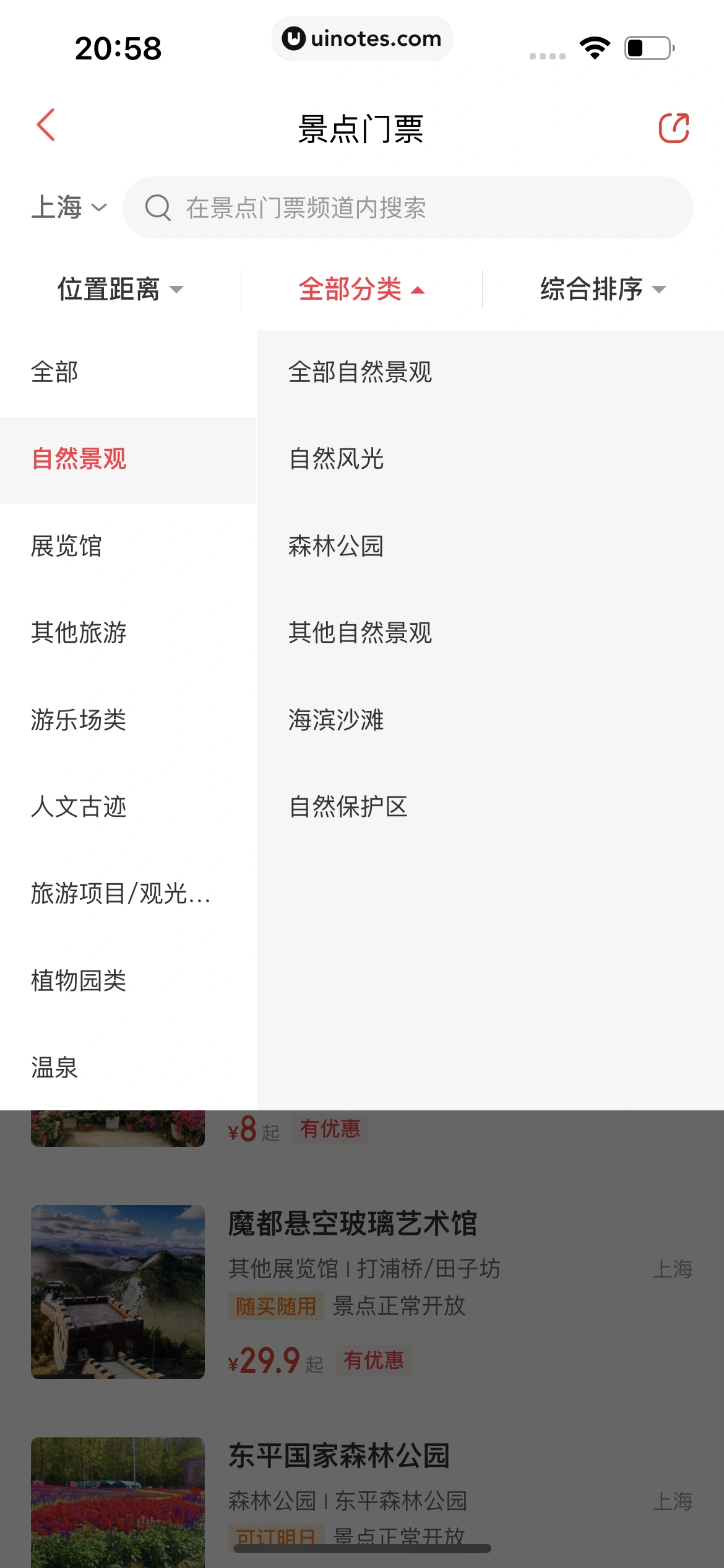 猫眼 App 截图 088 - UI Notes