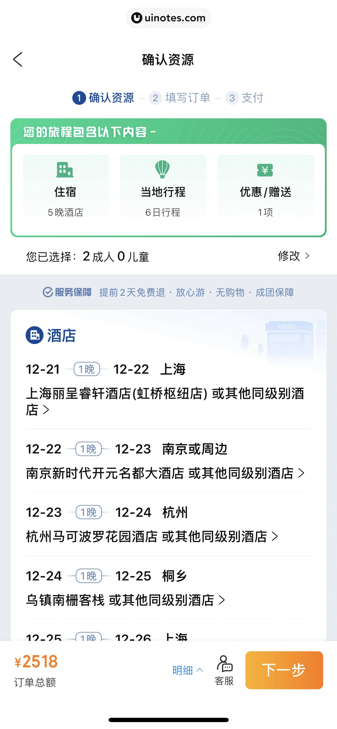携程旅行 App 截图 1250 - UI Notes