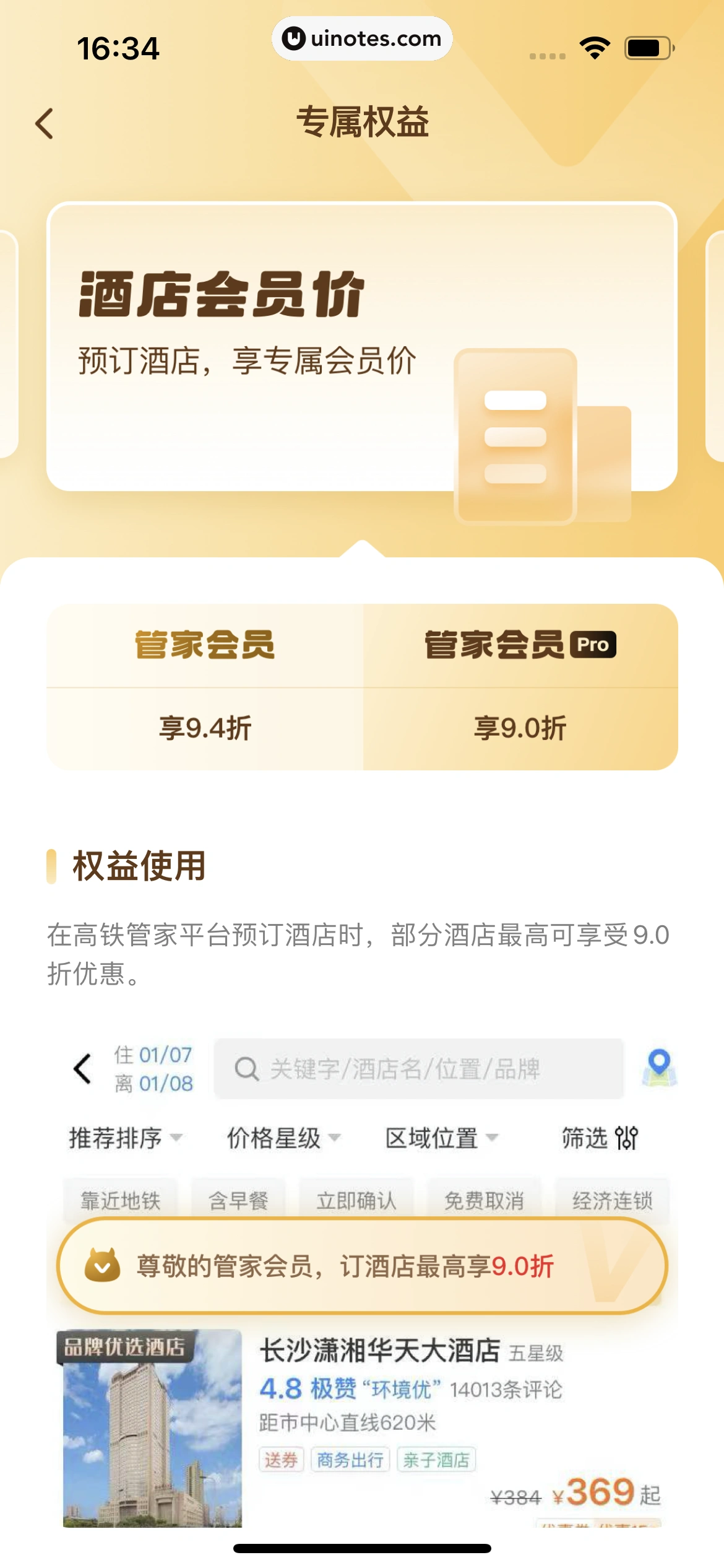 高铁管家 App 截图 132 - UI Notes