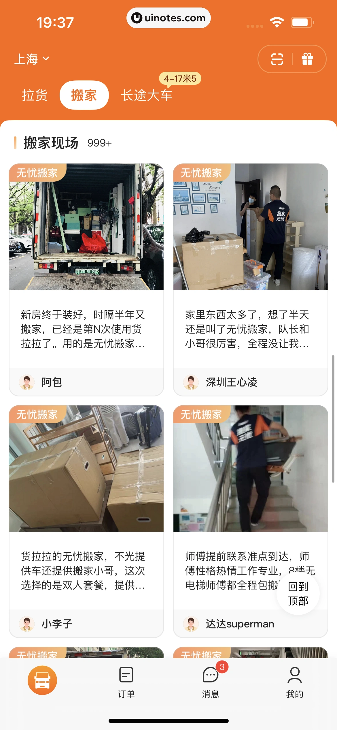 货拉拉 App 截图 210 - UI Notes