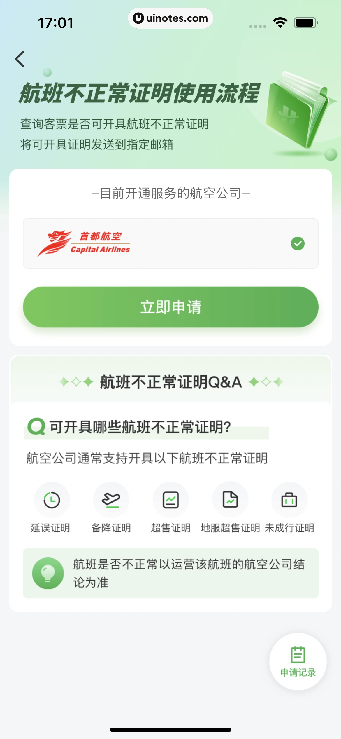 航旅纵横 App 截图 225 - UI Notes