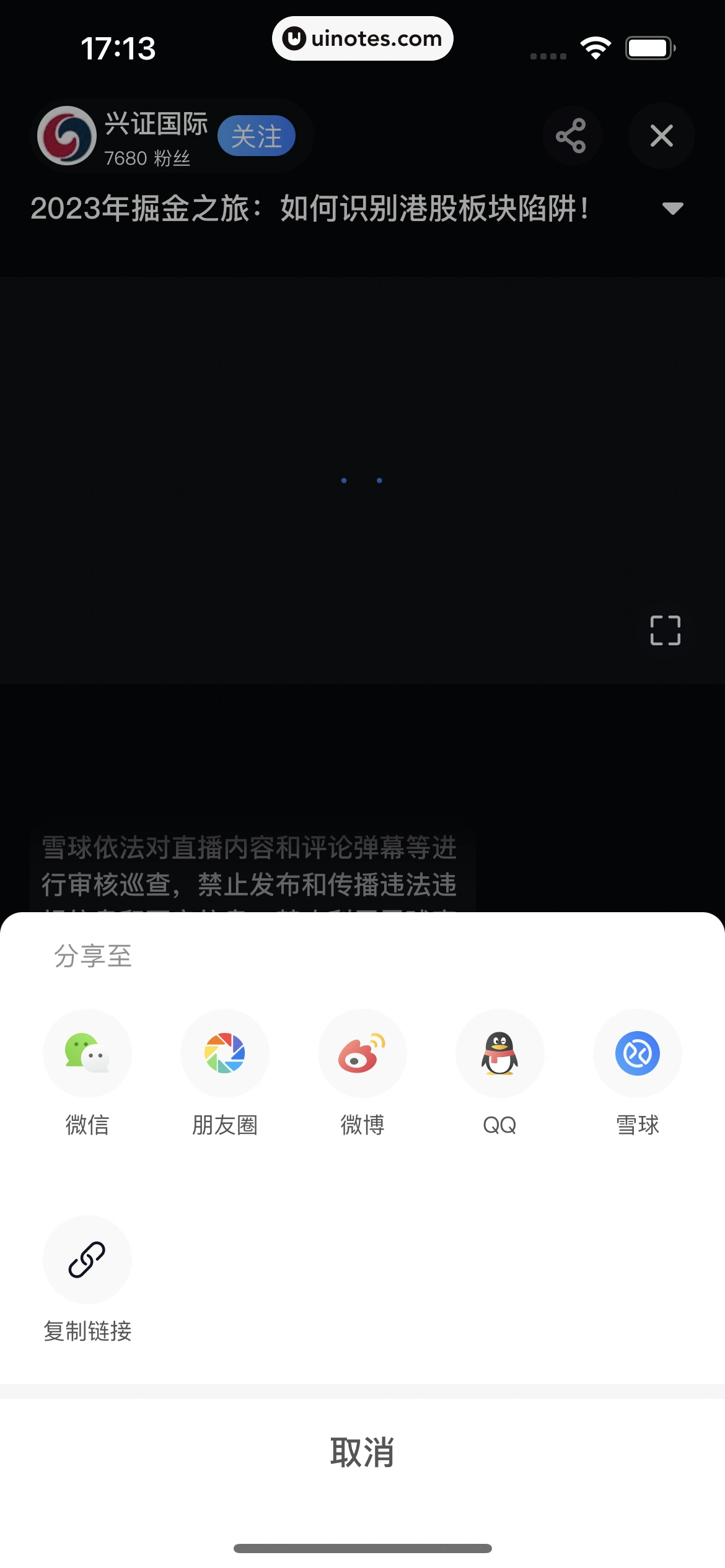 雪球 App 截图 150 - UI Notes