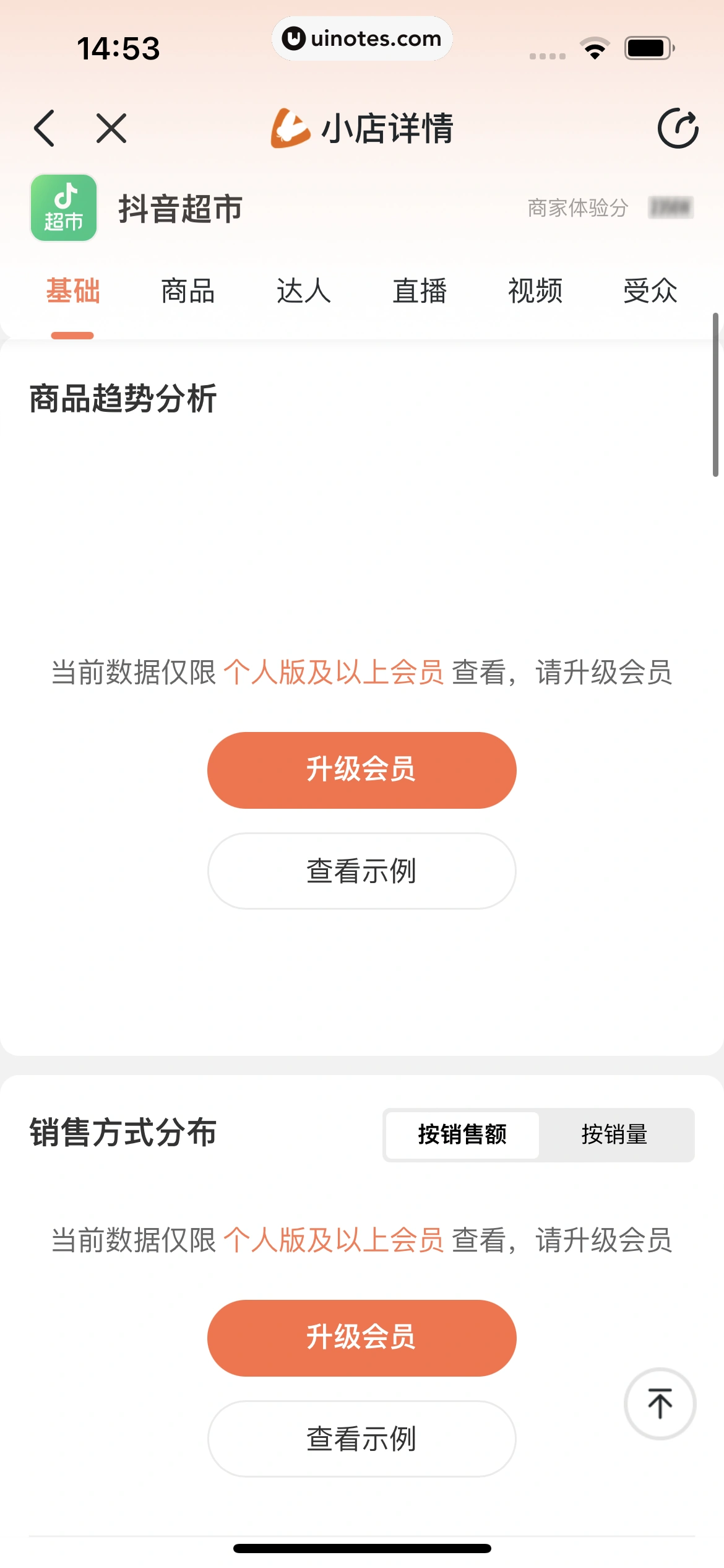 蝉妈妈 App 截图 268 - UI Notes