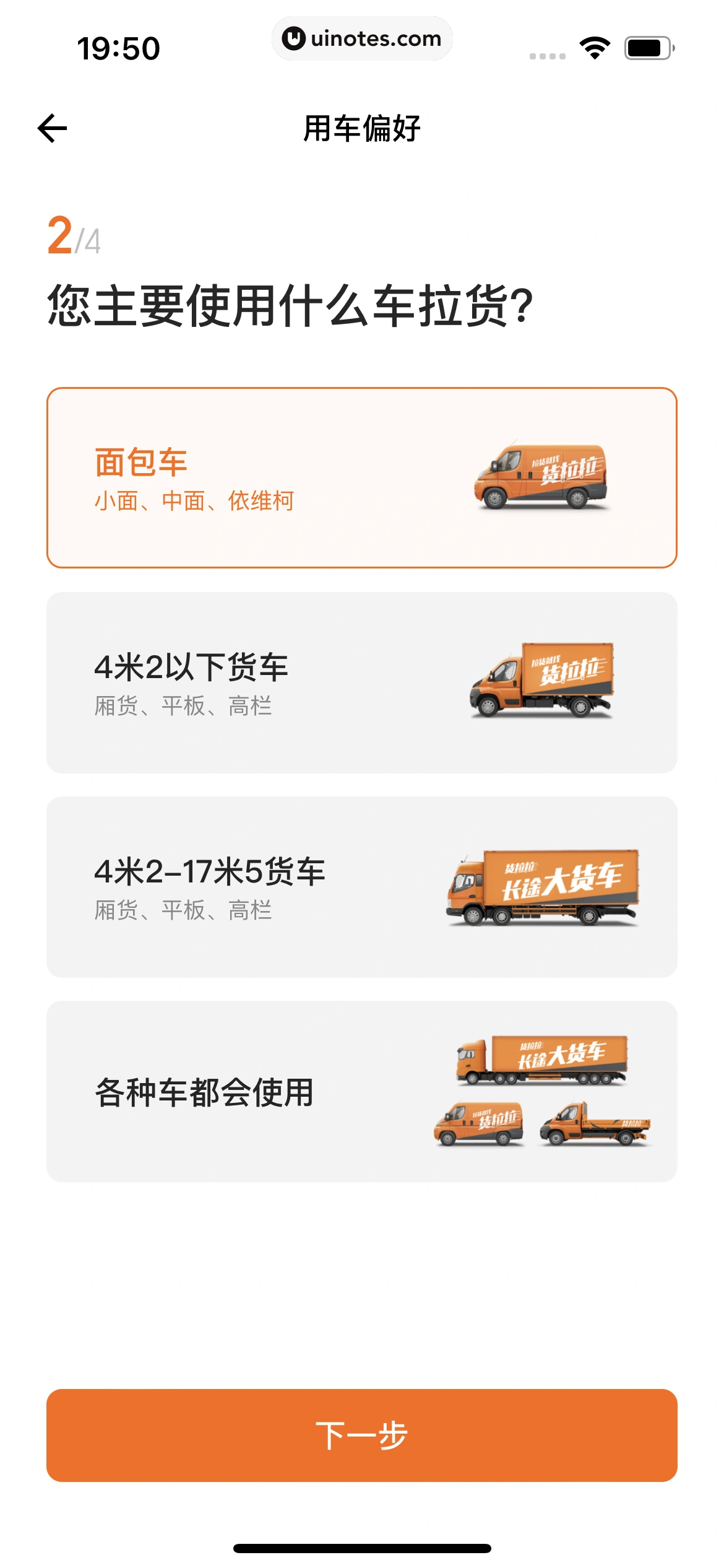 货拉拉 App 截图 314 - UI Notes