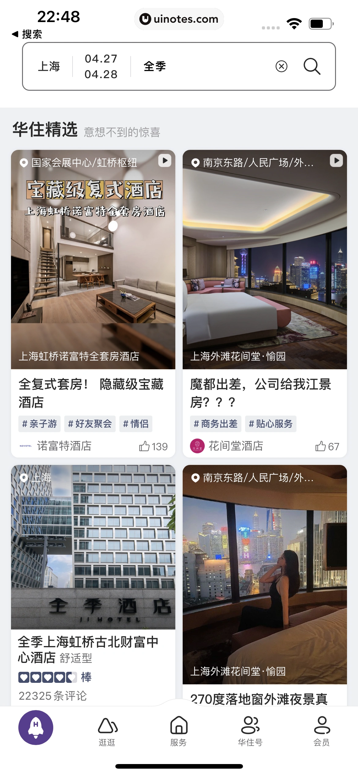 华住会 App 截图 022 - UI Notes