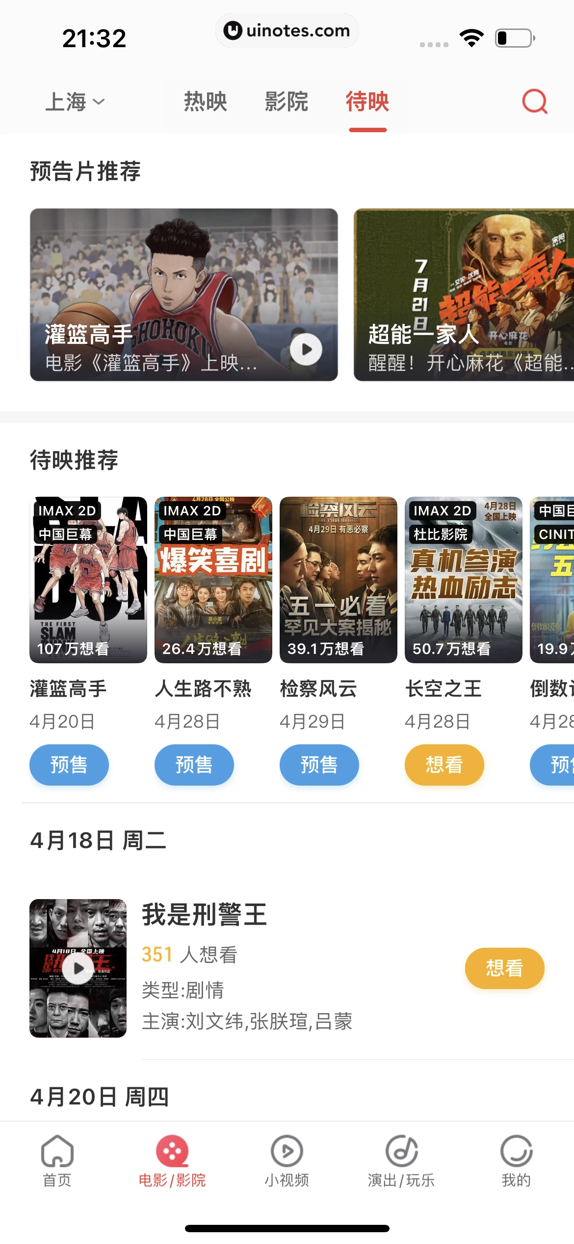 猫眼 App 截图 416 - UI Notes