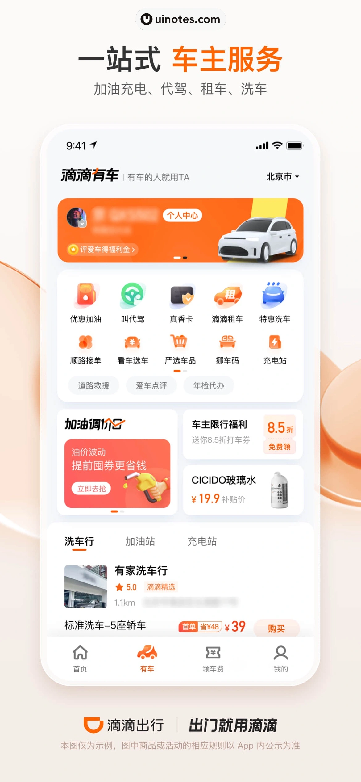 滴滴出行 App 截图 006 - UI Notes
