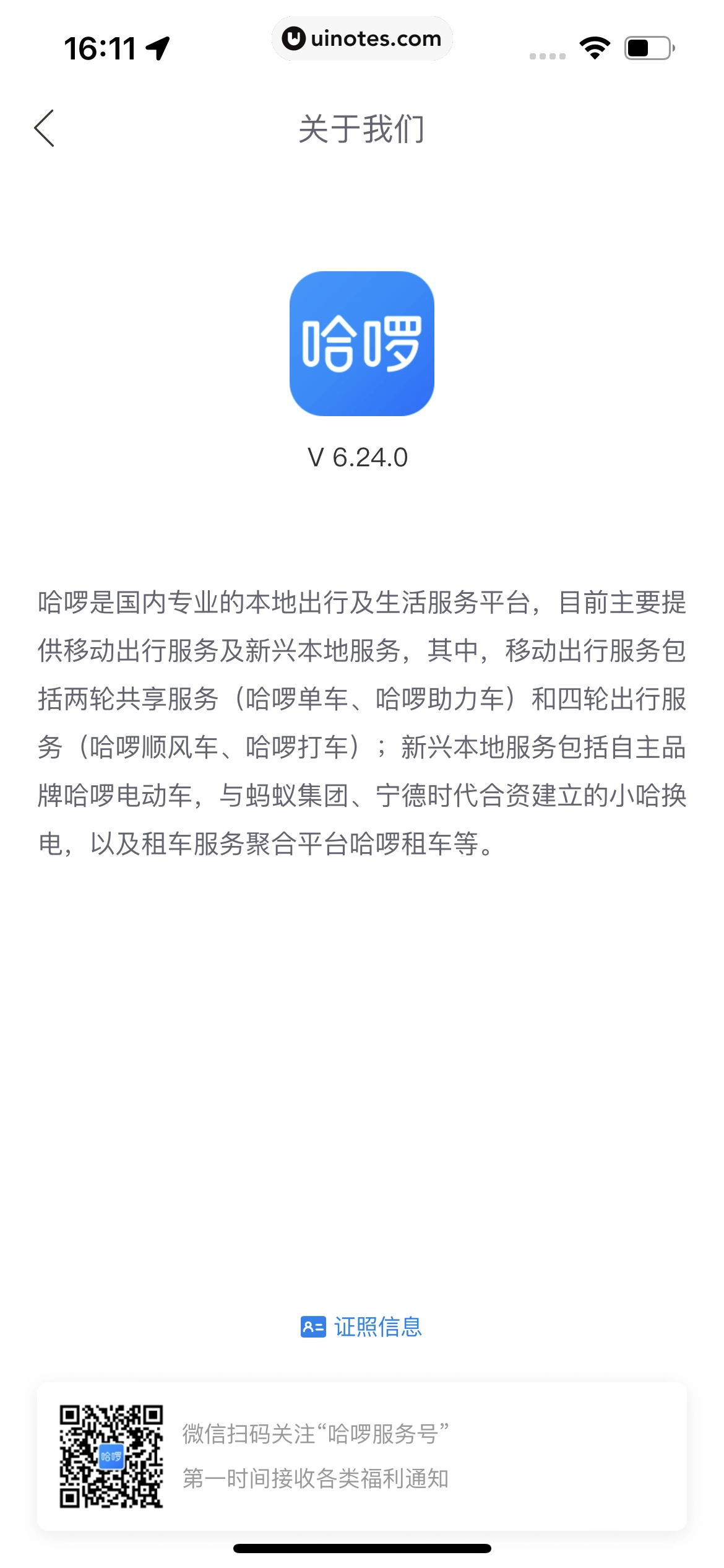 哈啰 App 截图 479 - UI Notes