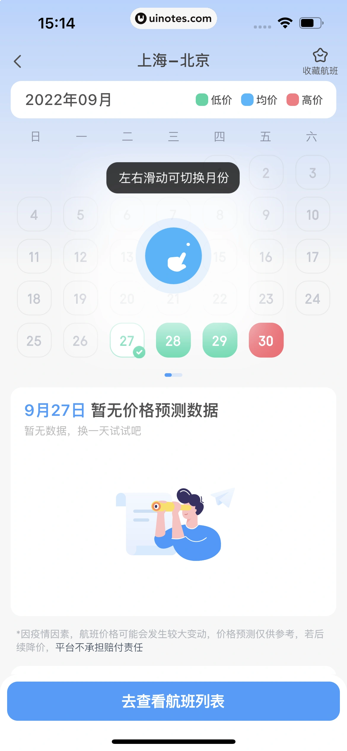 智行火车票 App 截图 219 - UI Notes