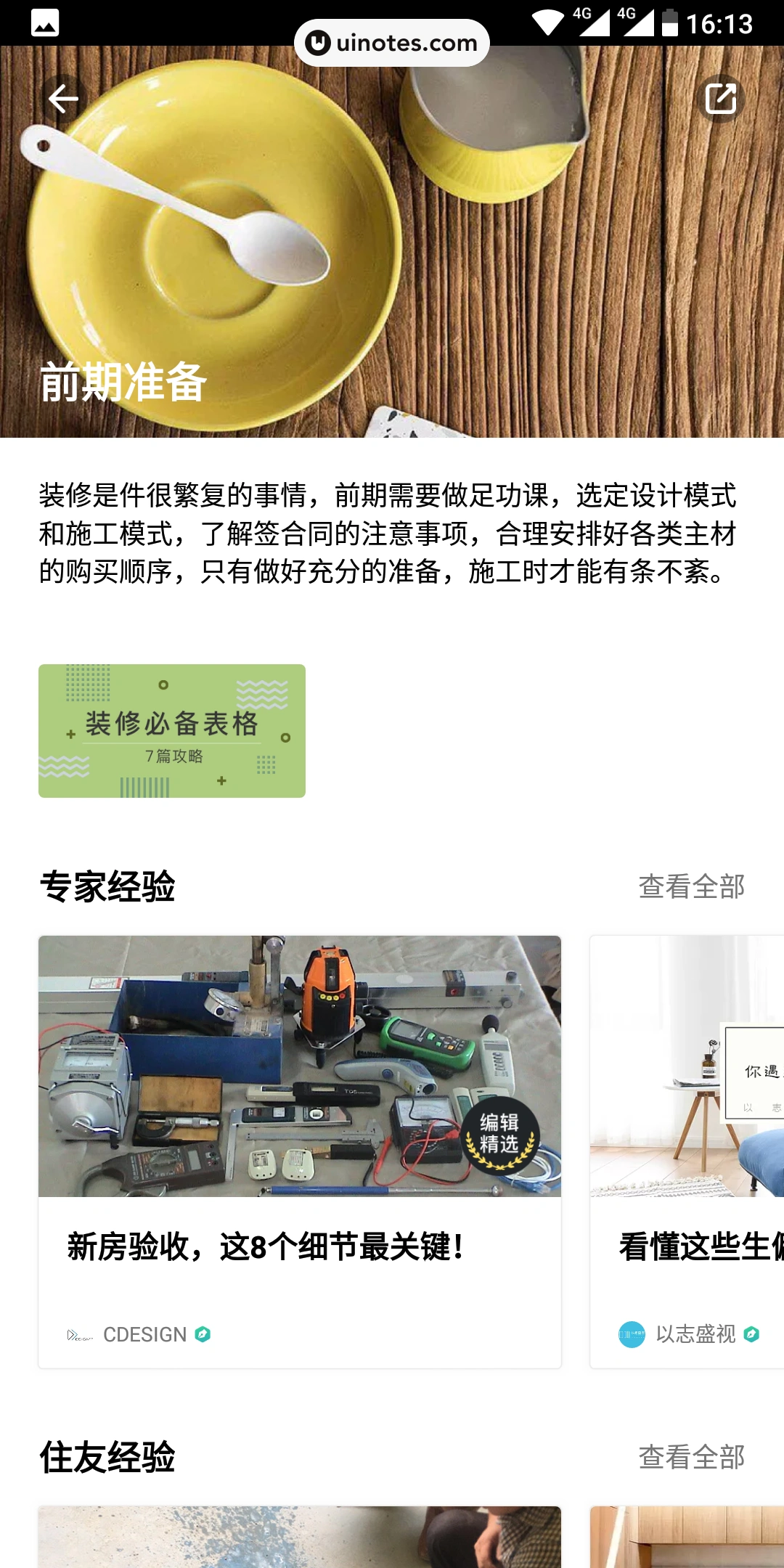 好好住 App 截图 046 - UI Notes