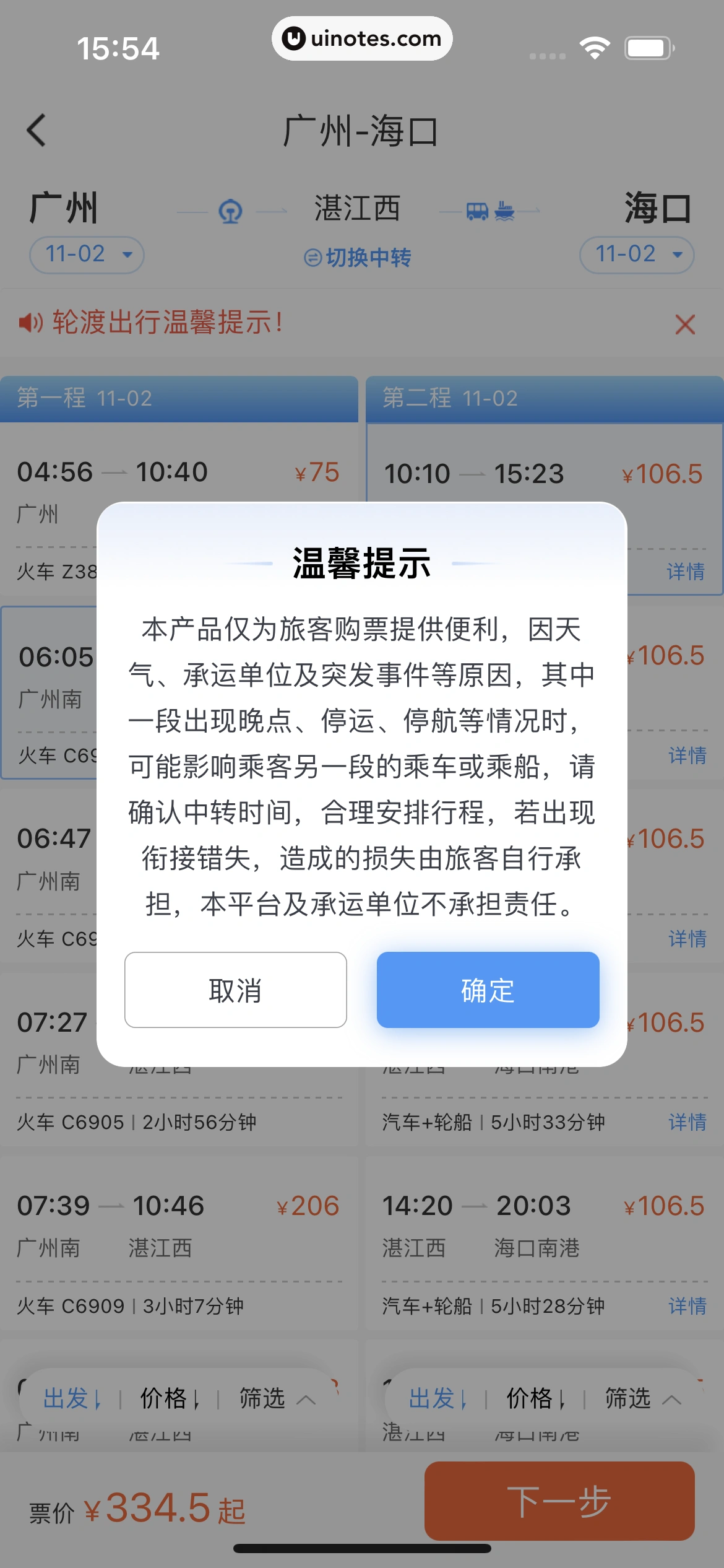 铁路12306 App 截图 122 - UI Notes