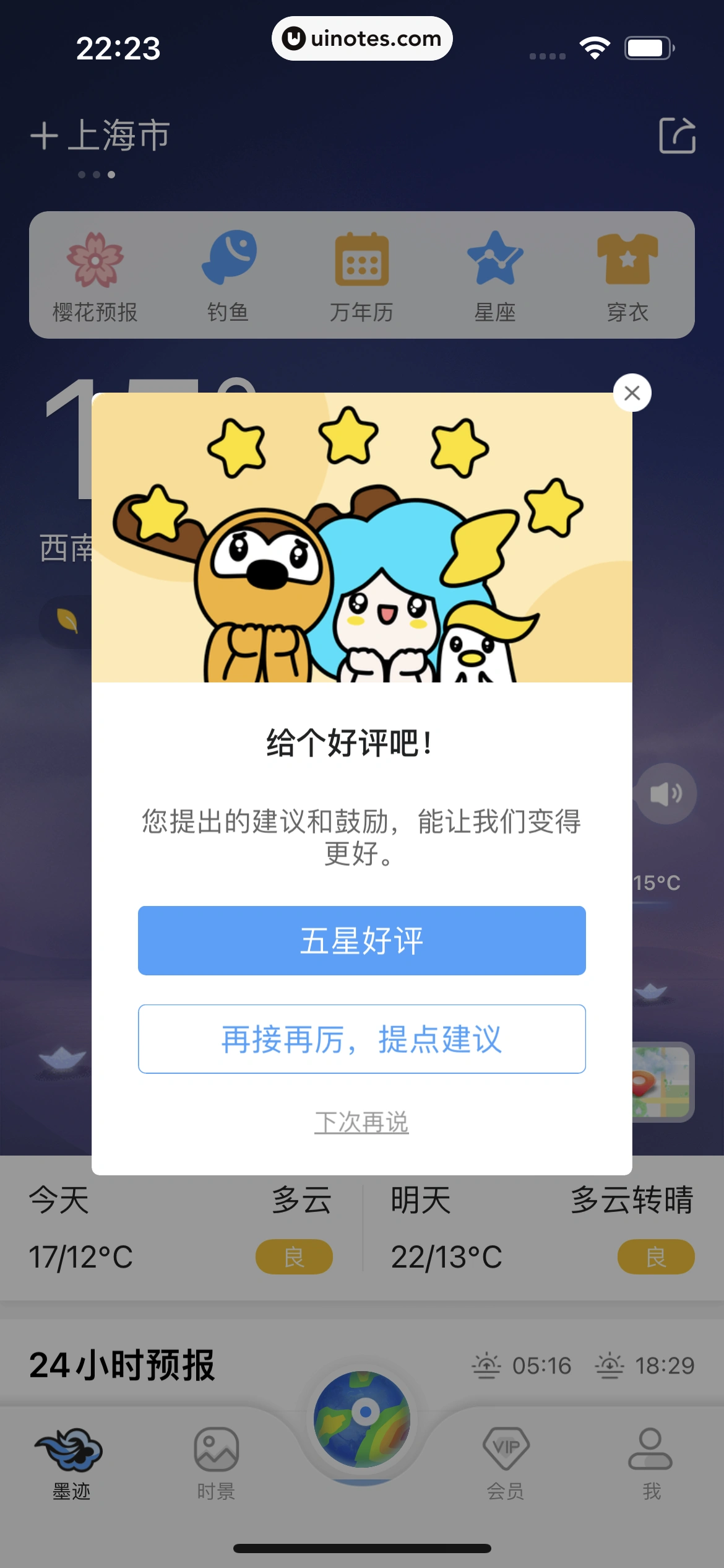 墨迹天气 App 截图 159 - UI Notes