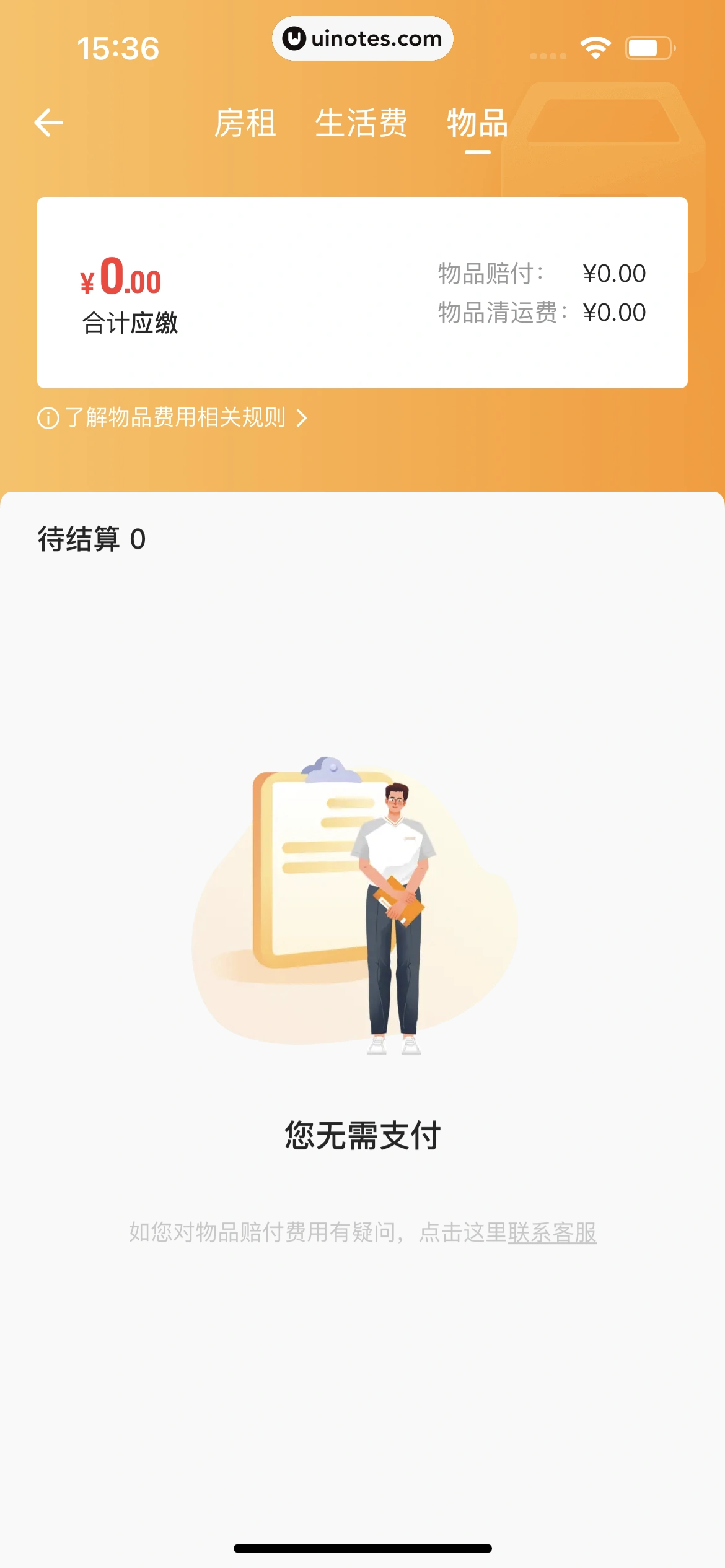 自如 App 截图 389 - UI Notes