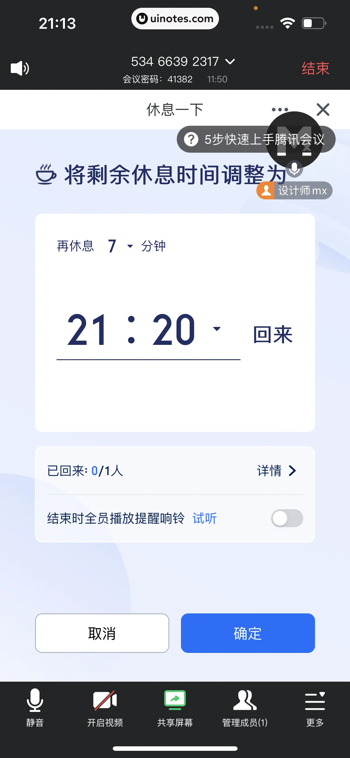 腾讯会议 App 截图 201 - UI Notes
