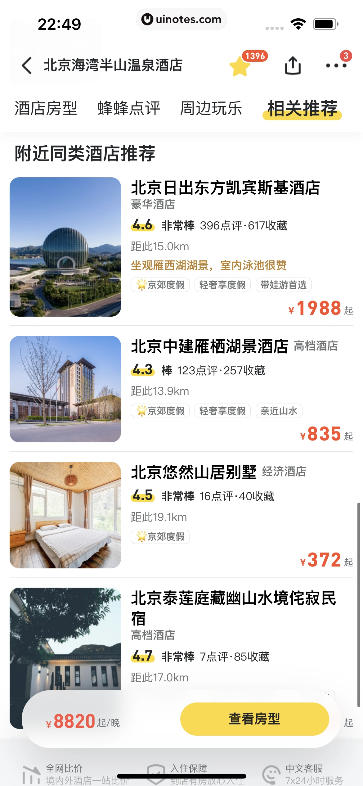 马蜂窝 App 截图 072 - UI Notes