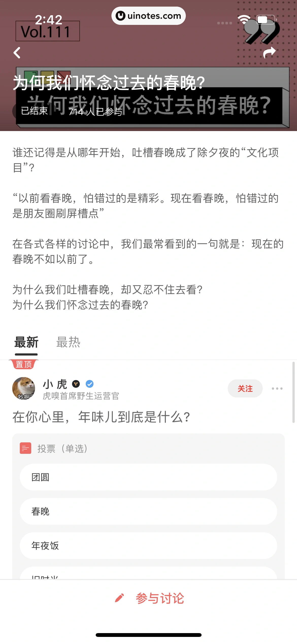 虎嗅 App 截图 084 - UI Notes